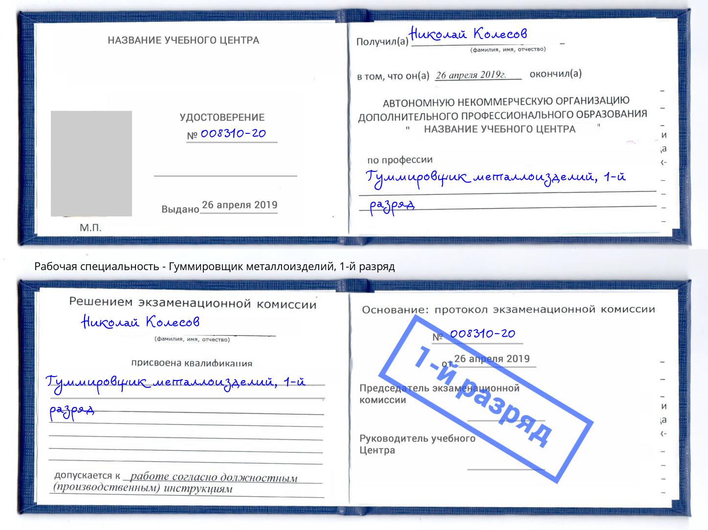 корочка 1-й разряд Гуммировщик металлоизделий Бердск