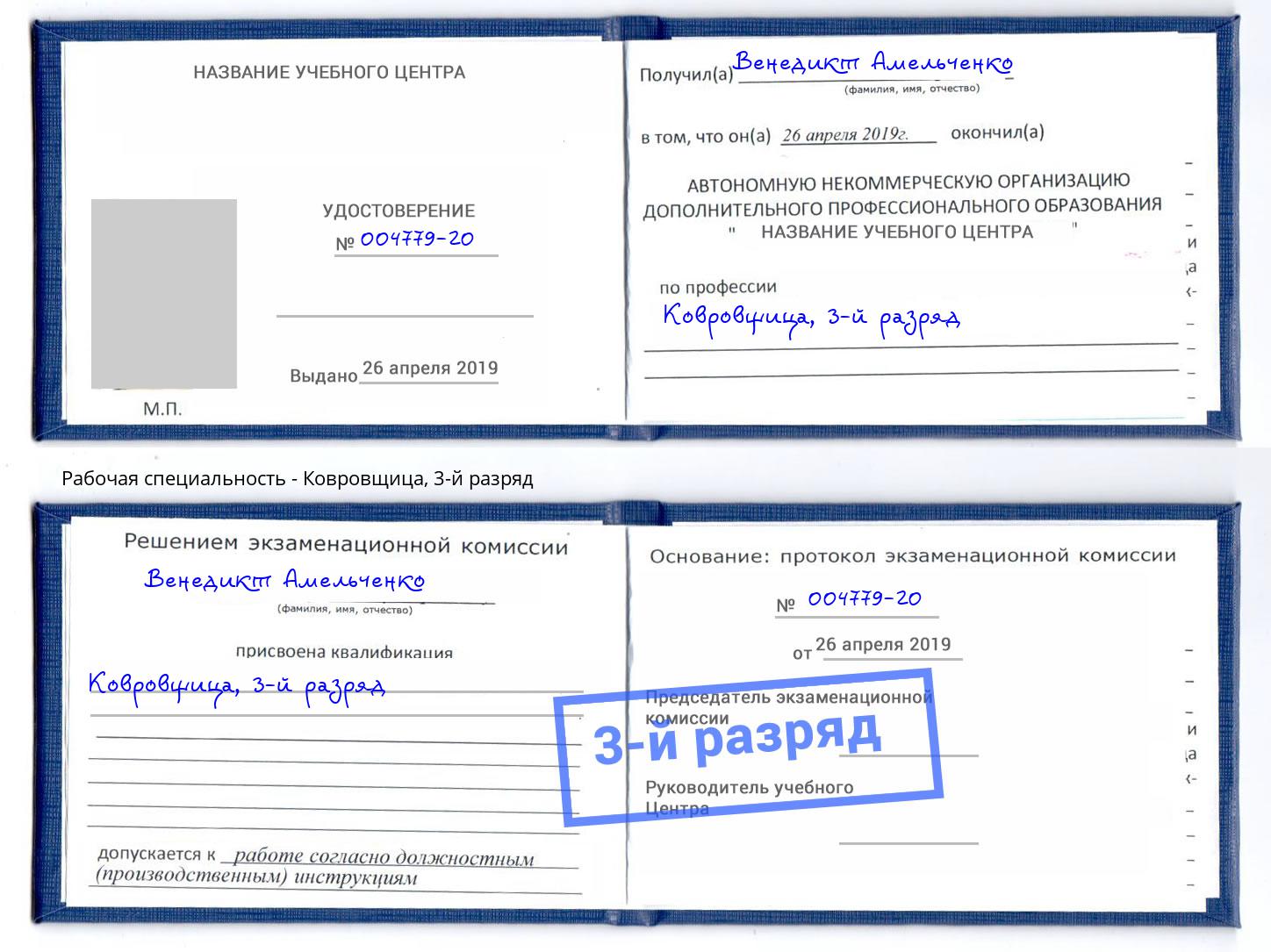 корочка 3-й разряд Ковровщица Бердск