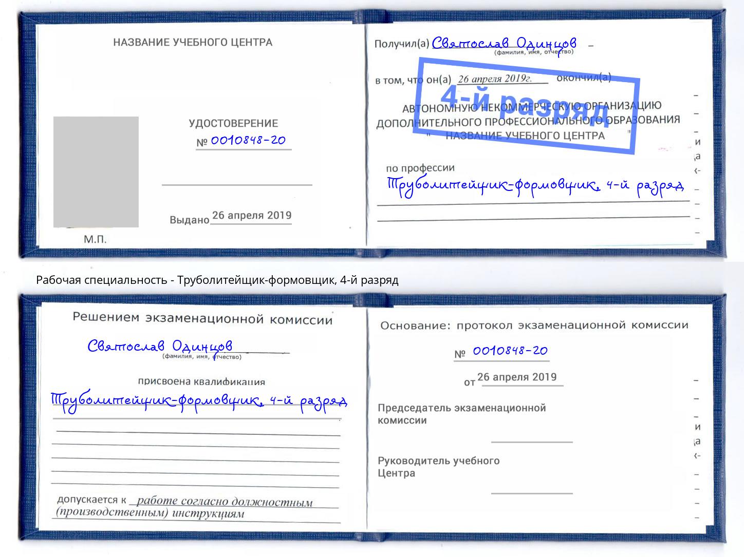 корочка 4-й разряд Труболитейщик-формовщик Бердск