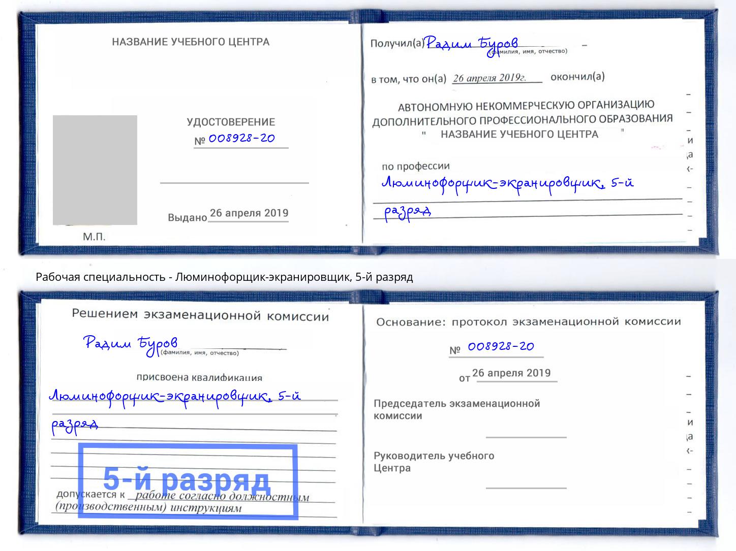корочка 5-й разряд Люминофорщик-экранировщик Бердск