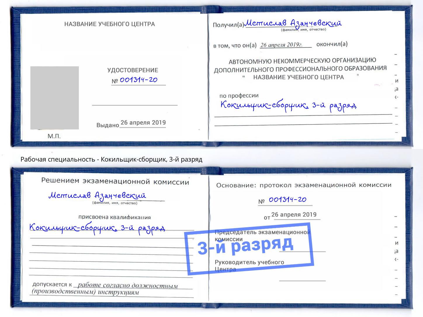 корочка 3-й разряд Кокильщик-сборщик Бердск