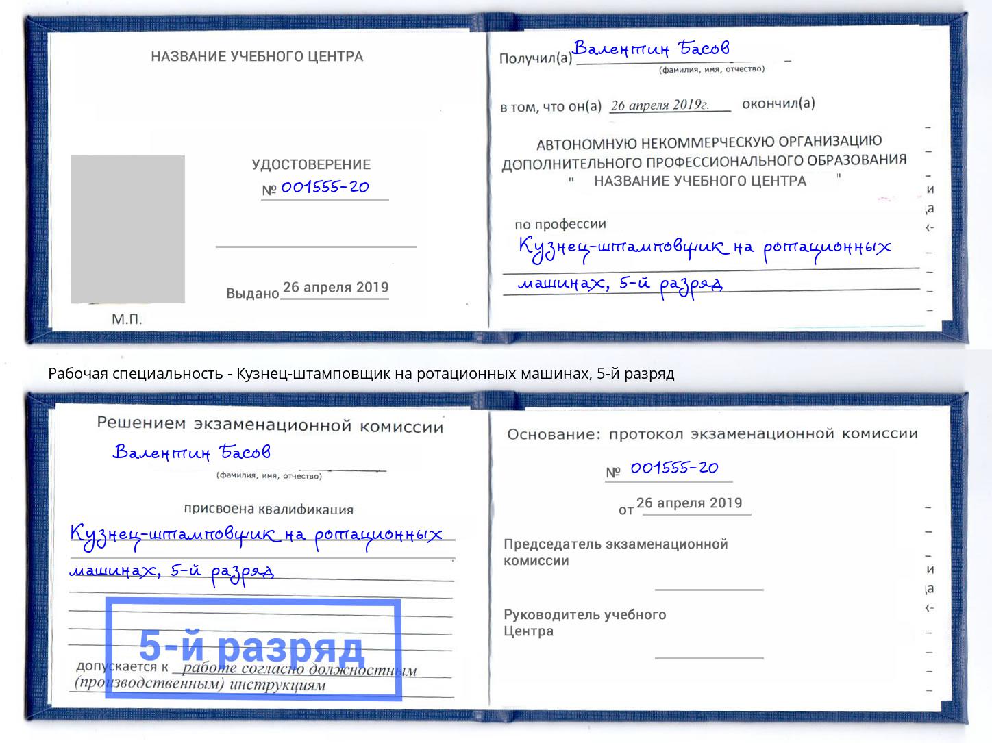 корочка 5-й разряд Кузнец-штамповщик на ротационных машинах Бердск