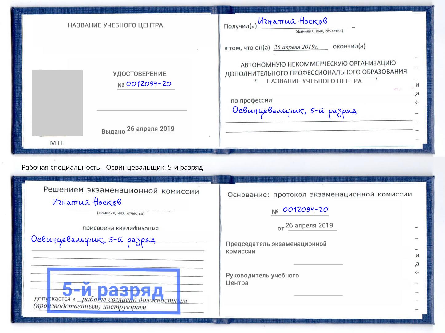 корочка 5-й разряд Освинцевальщик Бердск