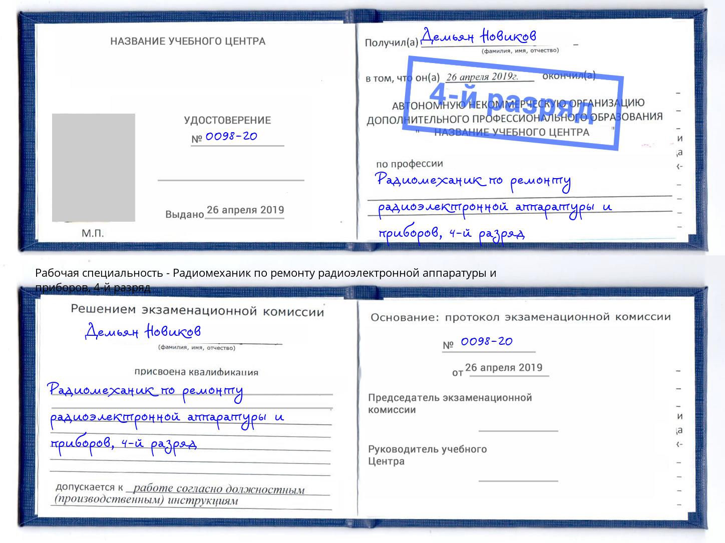 корочка 4-й разряд Радиомеханик по ремонту радиоэлектронной аппаратуры и приборов Бердск