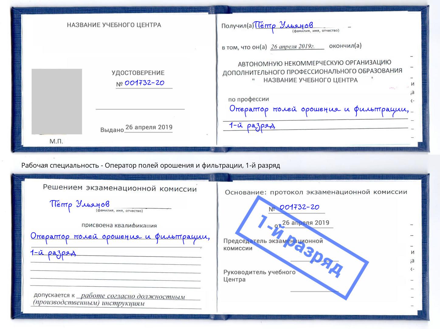 корочка 1-й разряд Оператор полей орошения и фильтрации Бердск