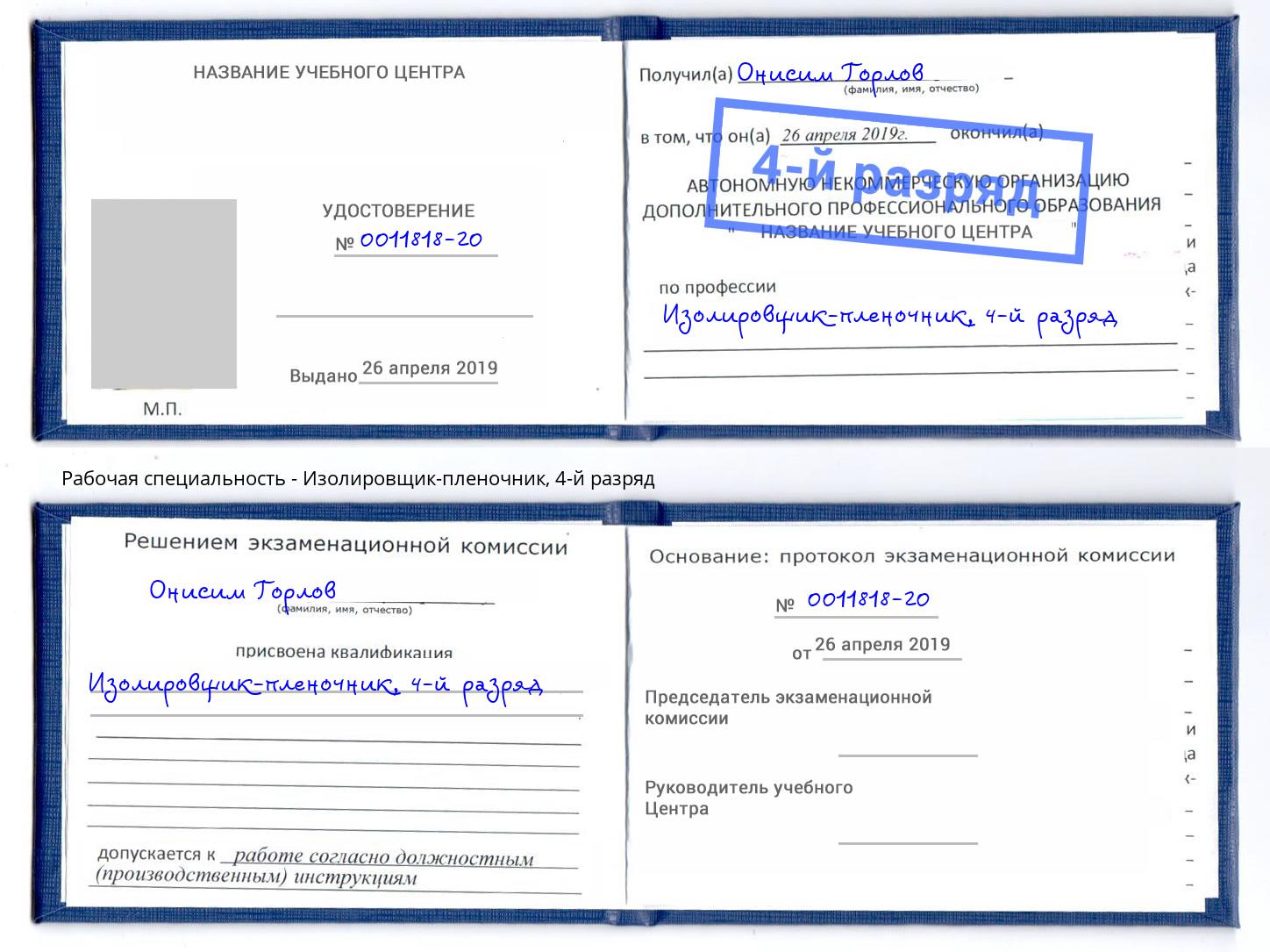 корочка 4-й разряд Изолировщик-пленочник Бердск