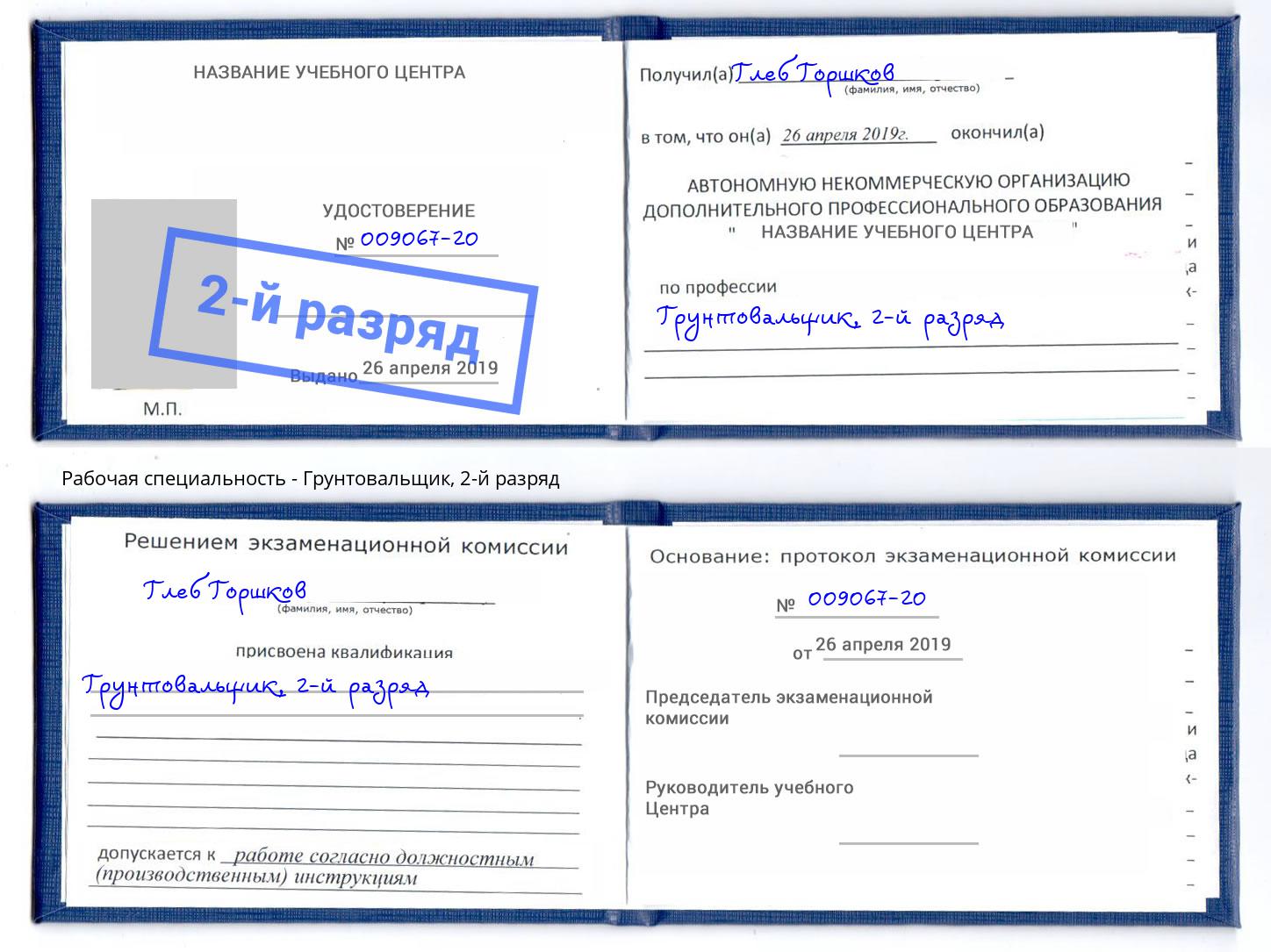корочка 2-й разряд Грунтовальщик Бердск