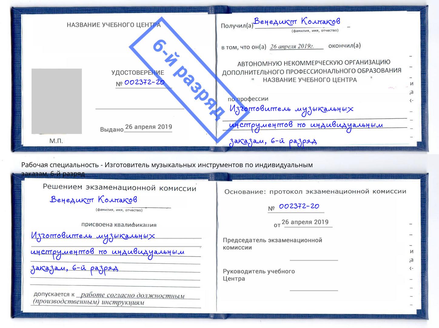 корочка 6-й разряд Изготовитель музыкальных инструментов по индивидуальным заказам Бердск