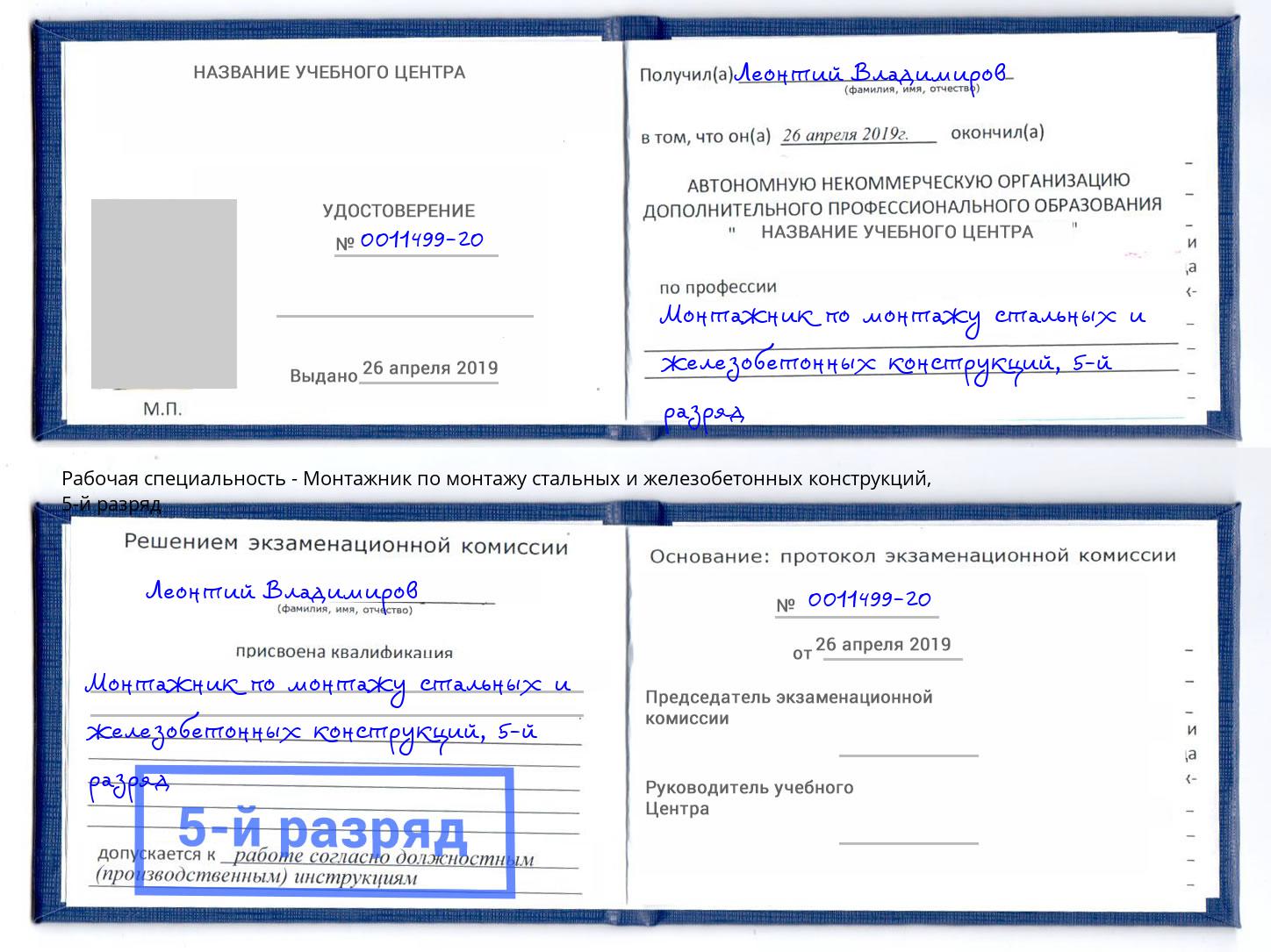 корочка 5-й разряд Монтажник по монтажу стальных и железобетонных конструкций Бердск