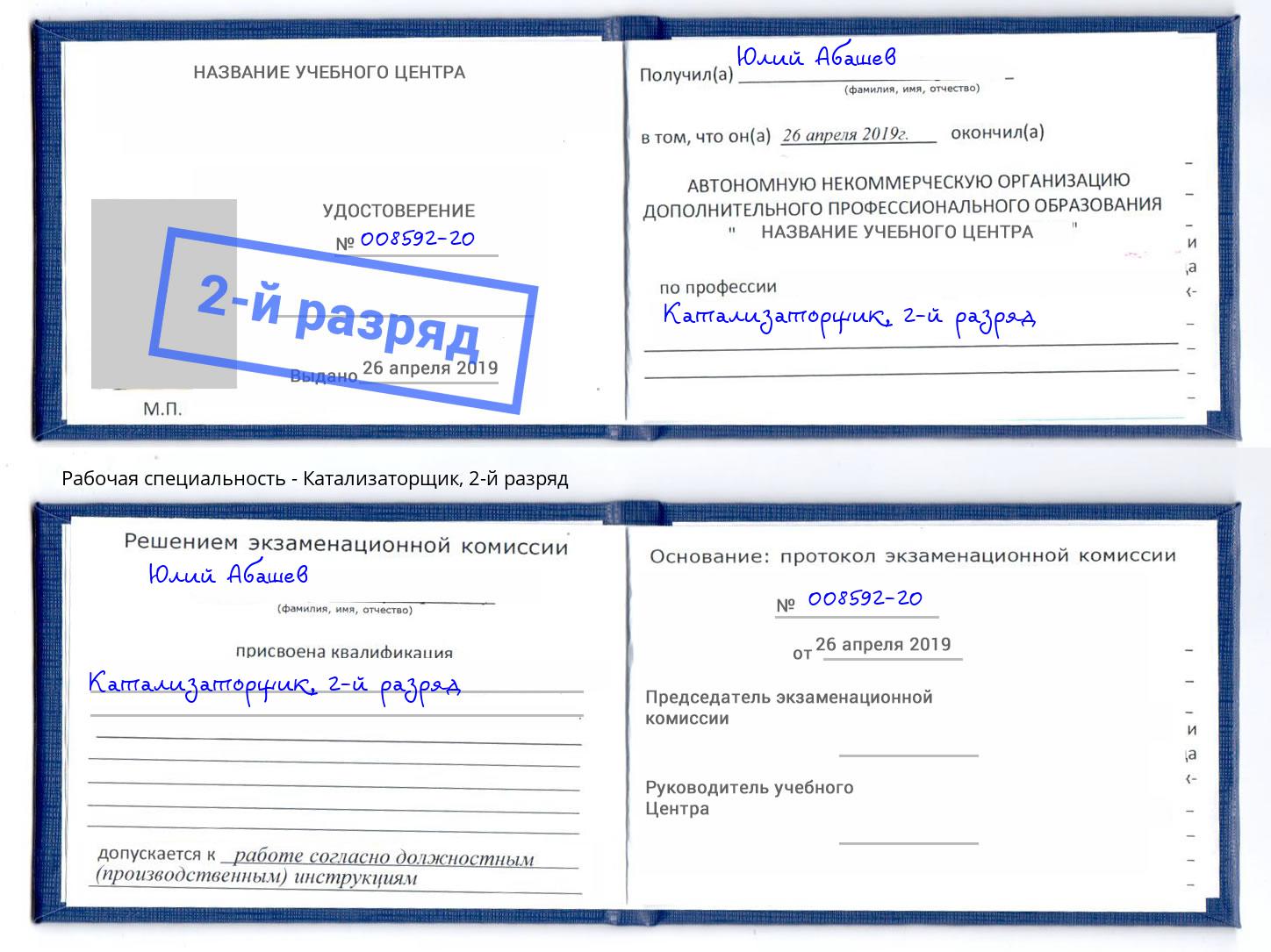 корочка 2-й разряд Катализаторщик Бердск