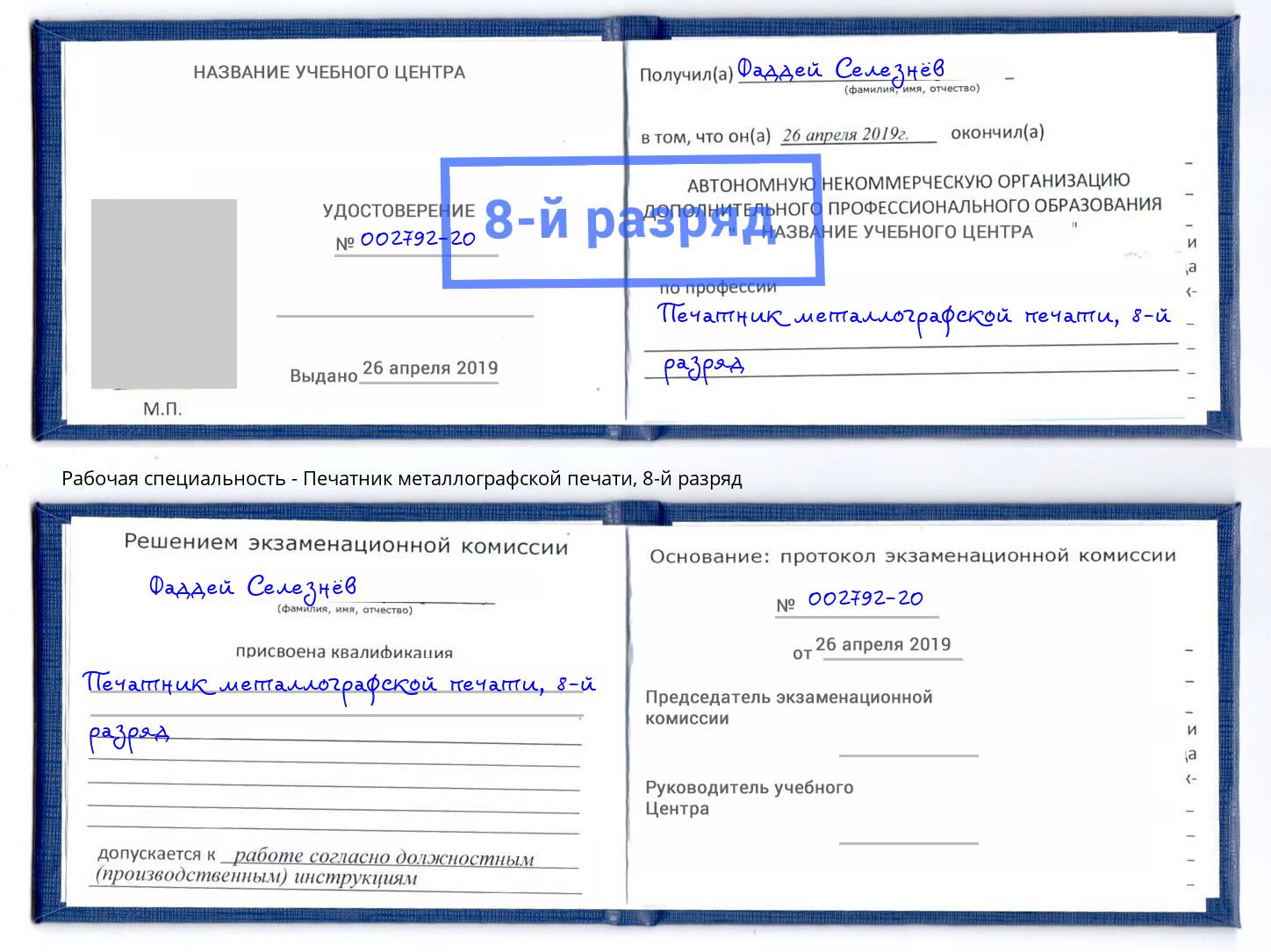 корочка 8-й разряд Печатник металлографской печати Бердск