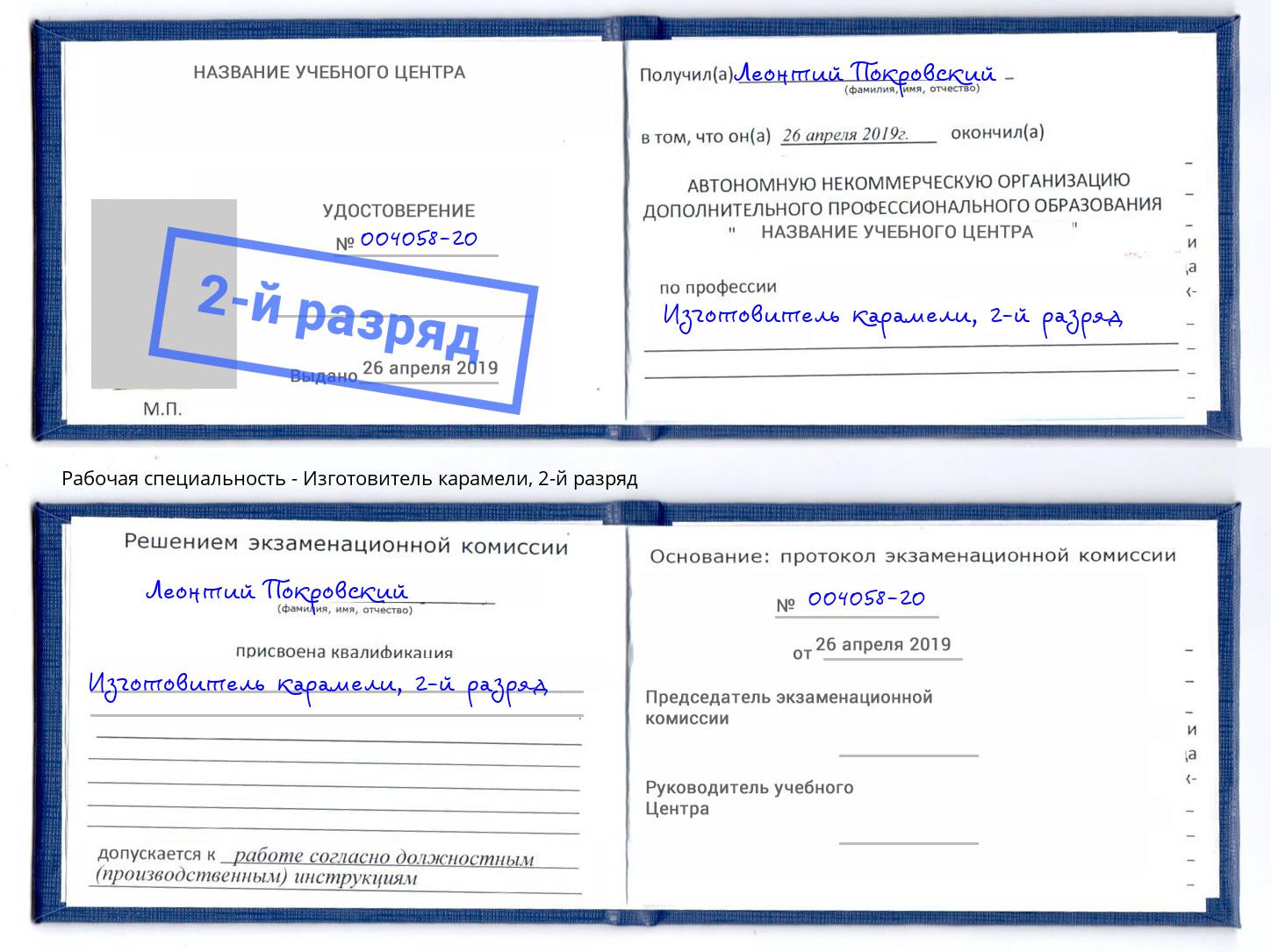 корочка 2-й разряд Изготовитель карамели Бердск