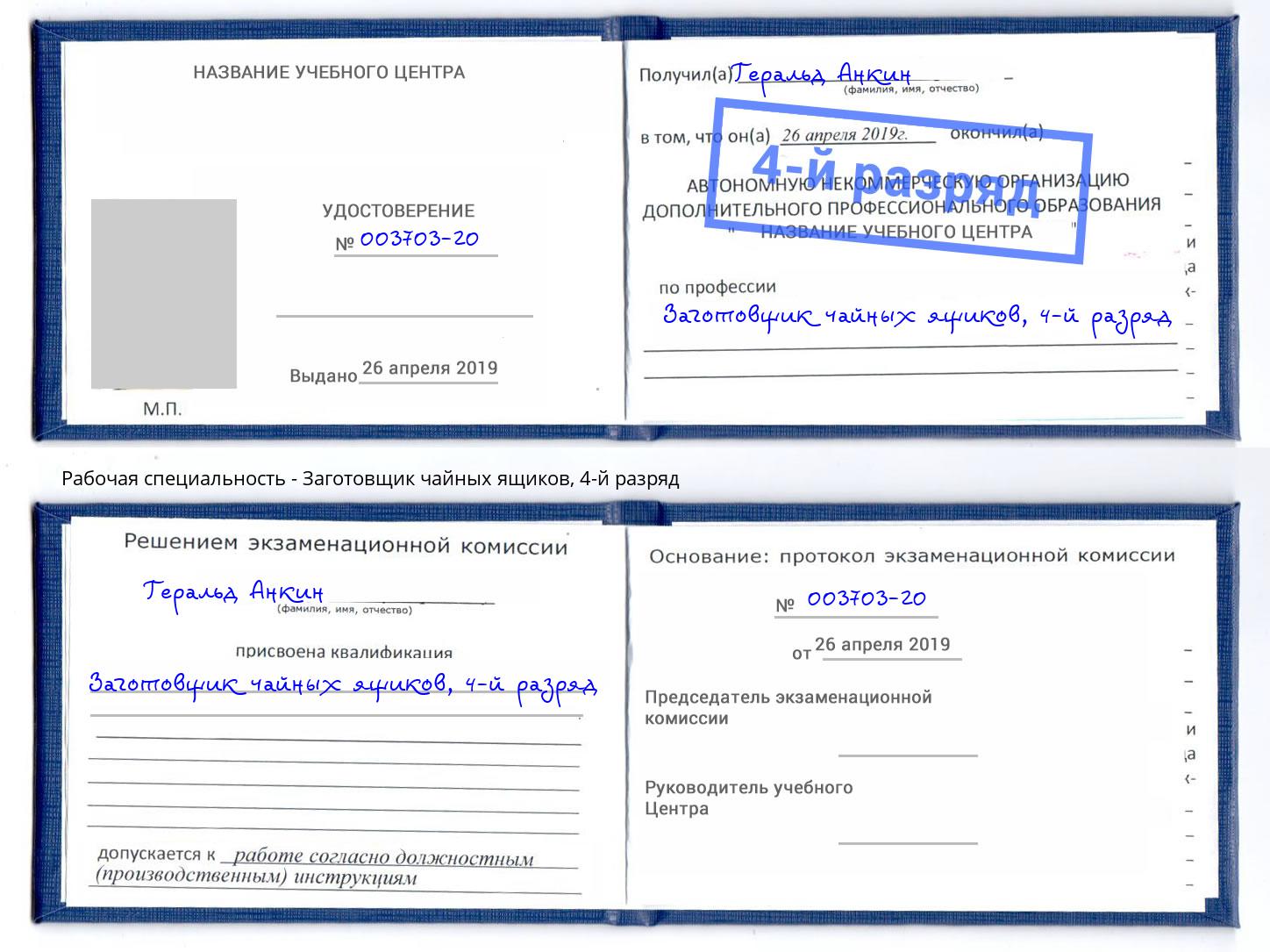 корочка 4-й разряд Заготовщик чайных ящиков Бердск