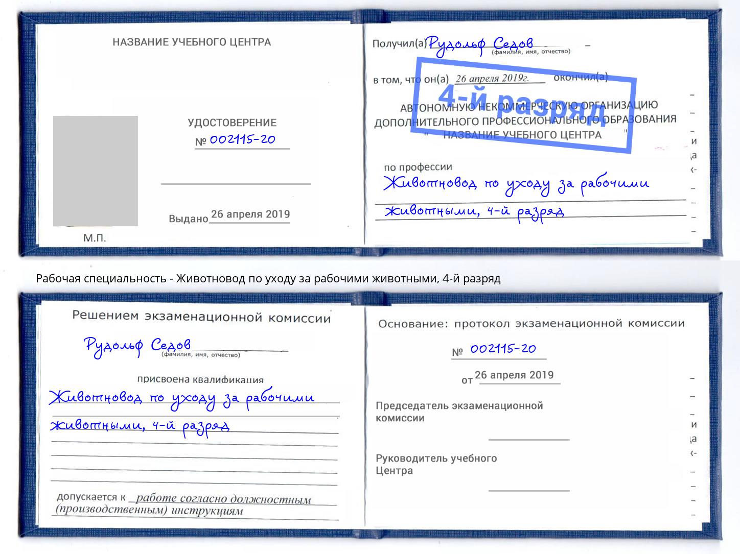 корочка 4-й разряд Животновод по уходу за рабочими животными Бердск