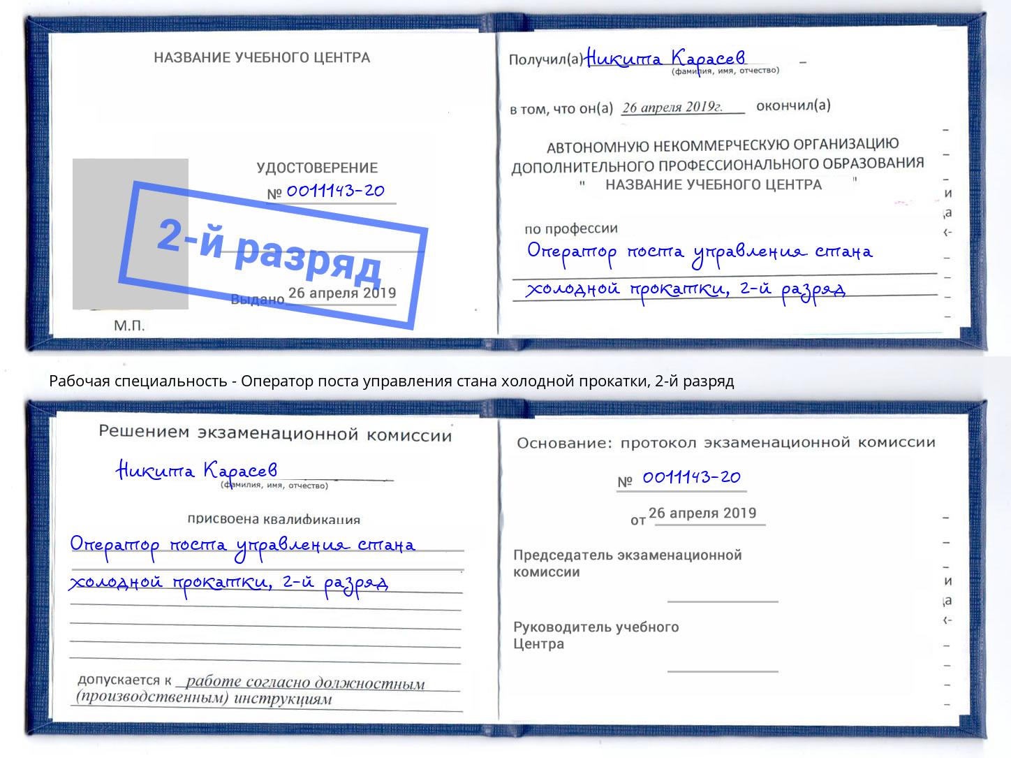 корочка 2-й разряд Оператор поста управления стана холодной прокатки Бердск