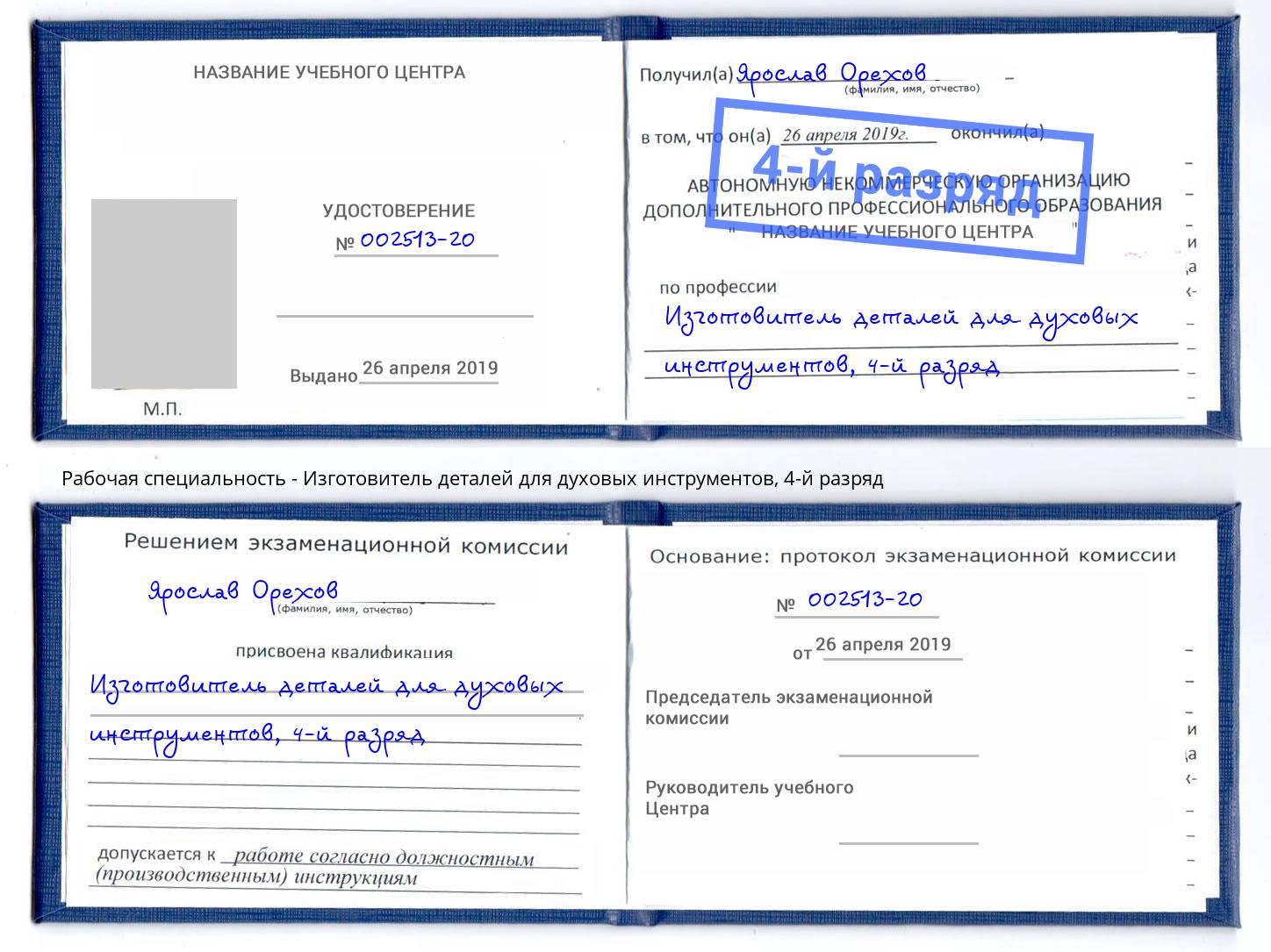 корочка 4-й разряд Изготовитель деталей для духовых инструментов Бердск