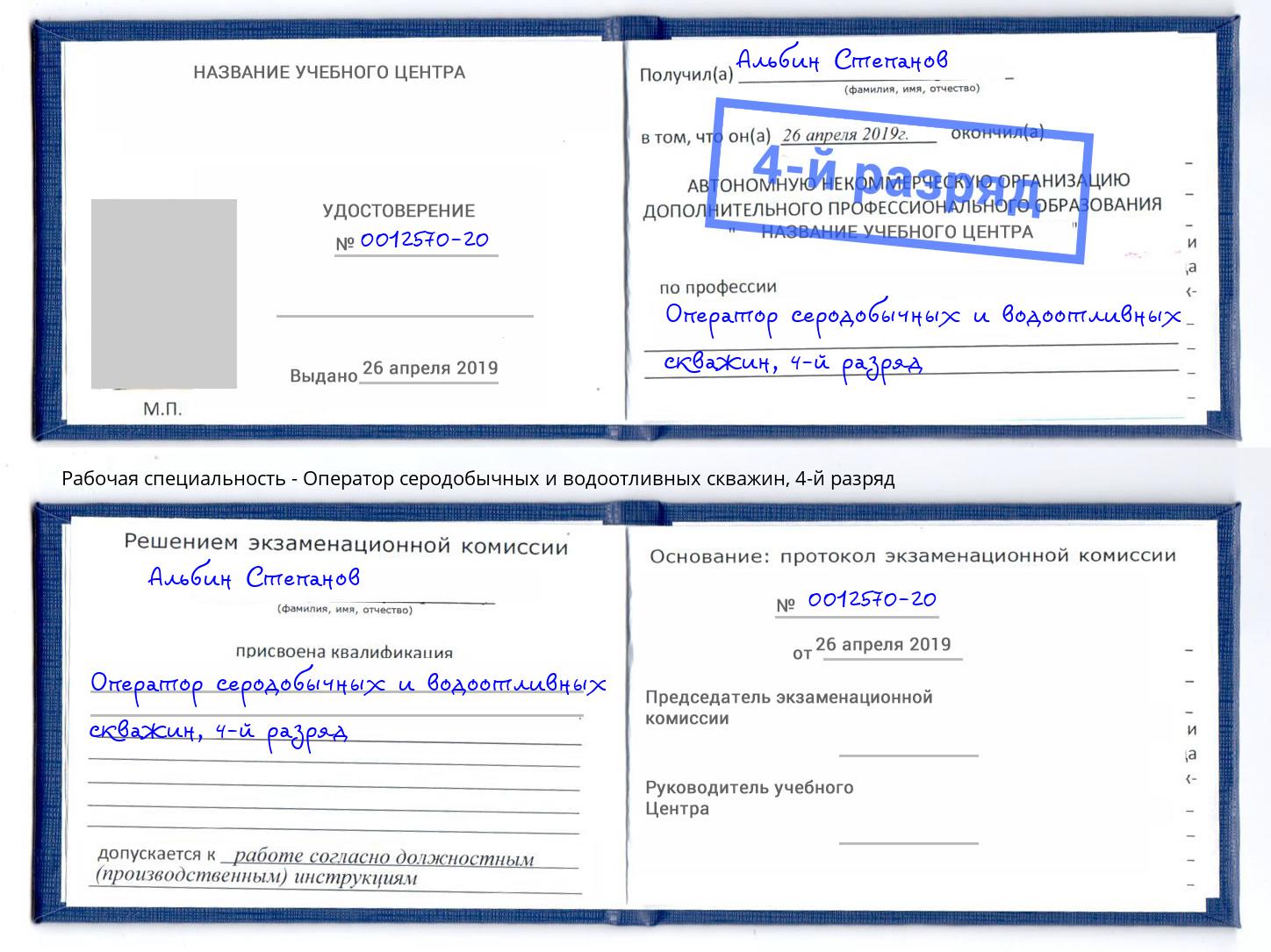 корочка 4-й разряд Оператор серодобычных и водоотливных скважин Бердск