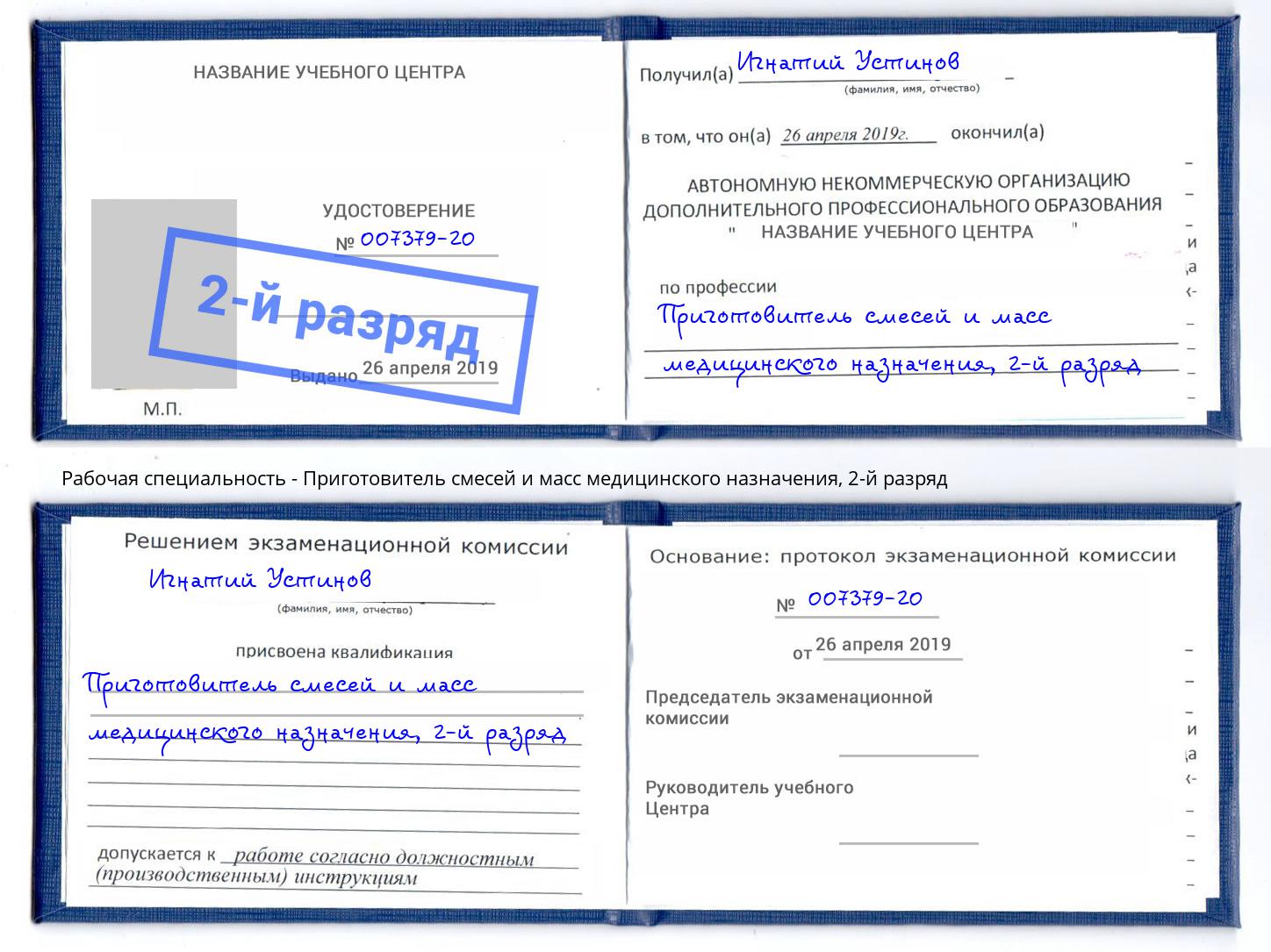 корочка 2-й разряд Приготовитель смесей и масс медицинского назначения Бердск