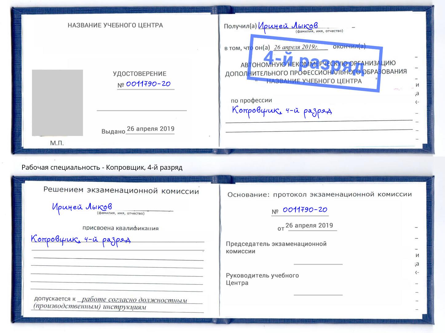 корочка 4-й разряд Копровщик Бердск