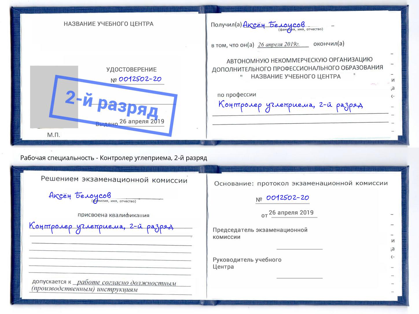 корочка 2-й разряд Контролер углеприема Бердск