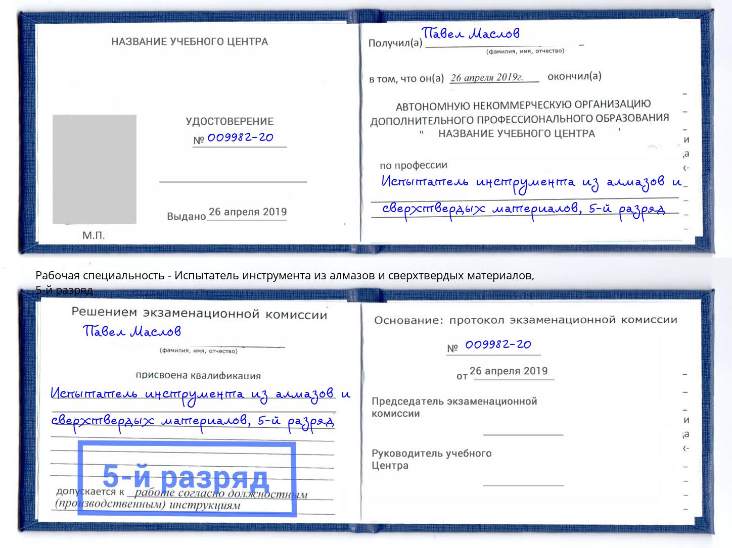 корочка 5-й разряд Испытатель инструмента из алмазов и сверхтвердых материалов Бердск