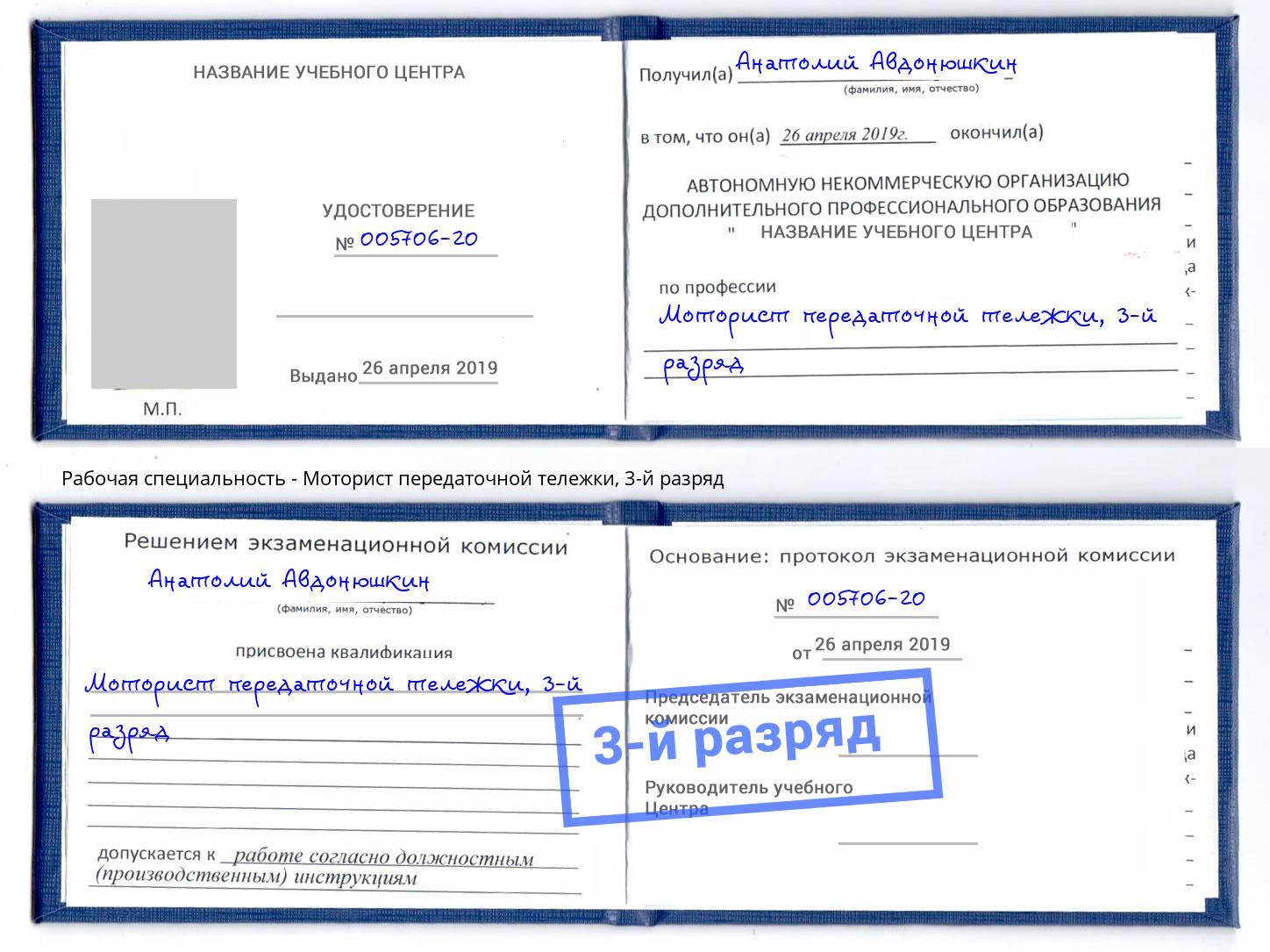 корочка 3-й разряд Моторист передаточной тележки Бердск