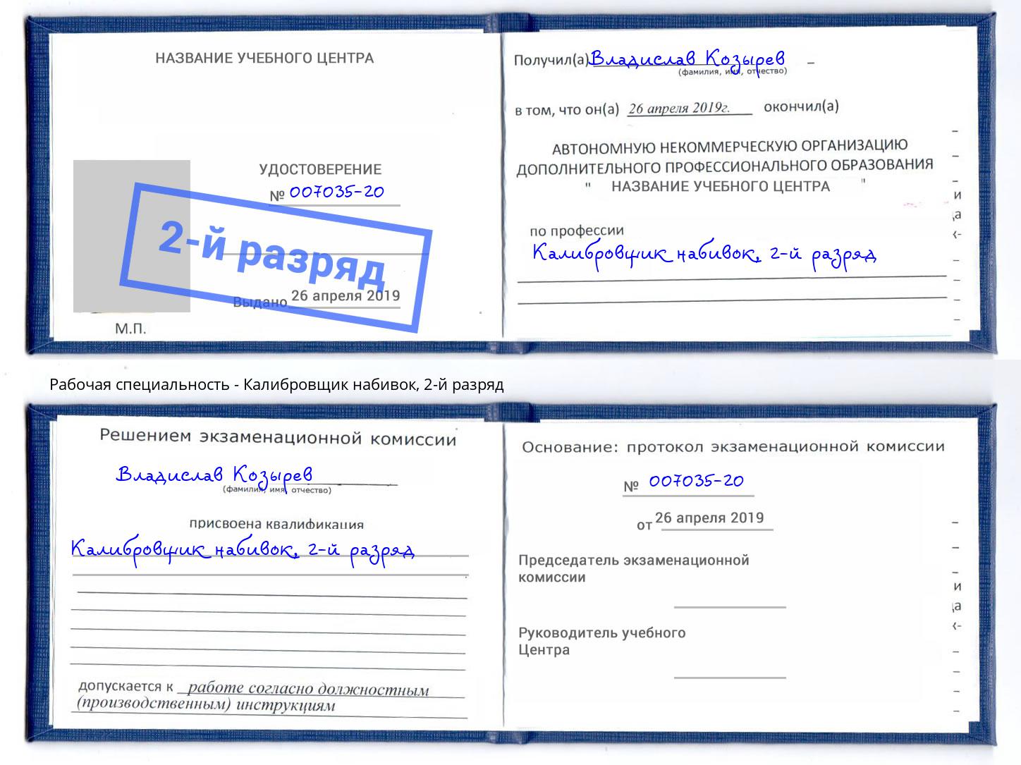 корочка 2-й разряд Калибровщик набивок Бердск