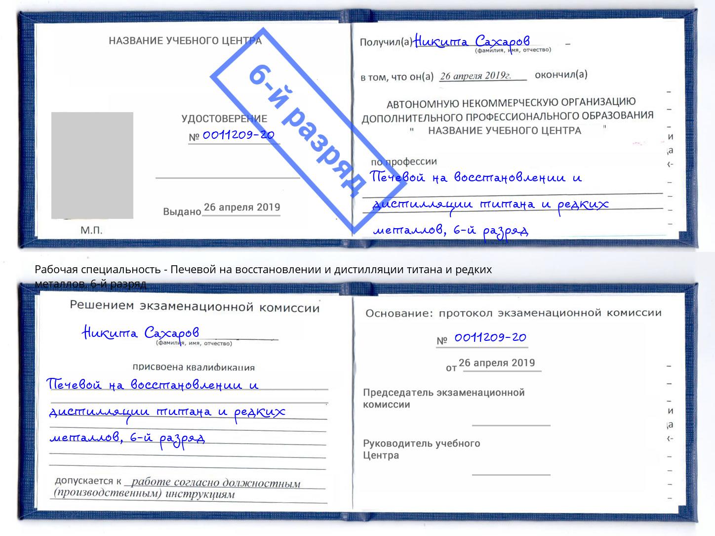 корочка 6-й разряд Печевой на восстановлении и дистилляции титана и редких металлов Бердск