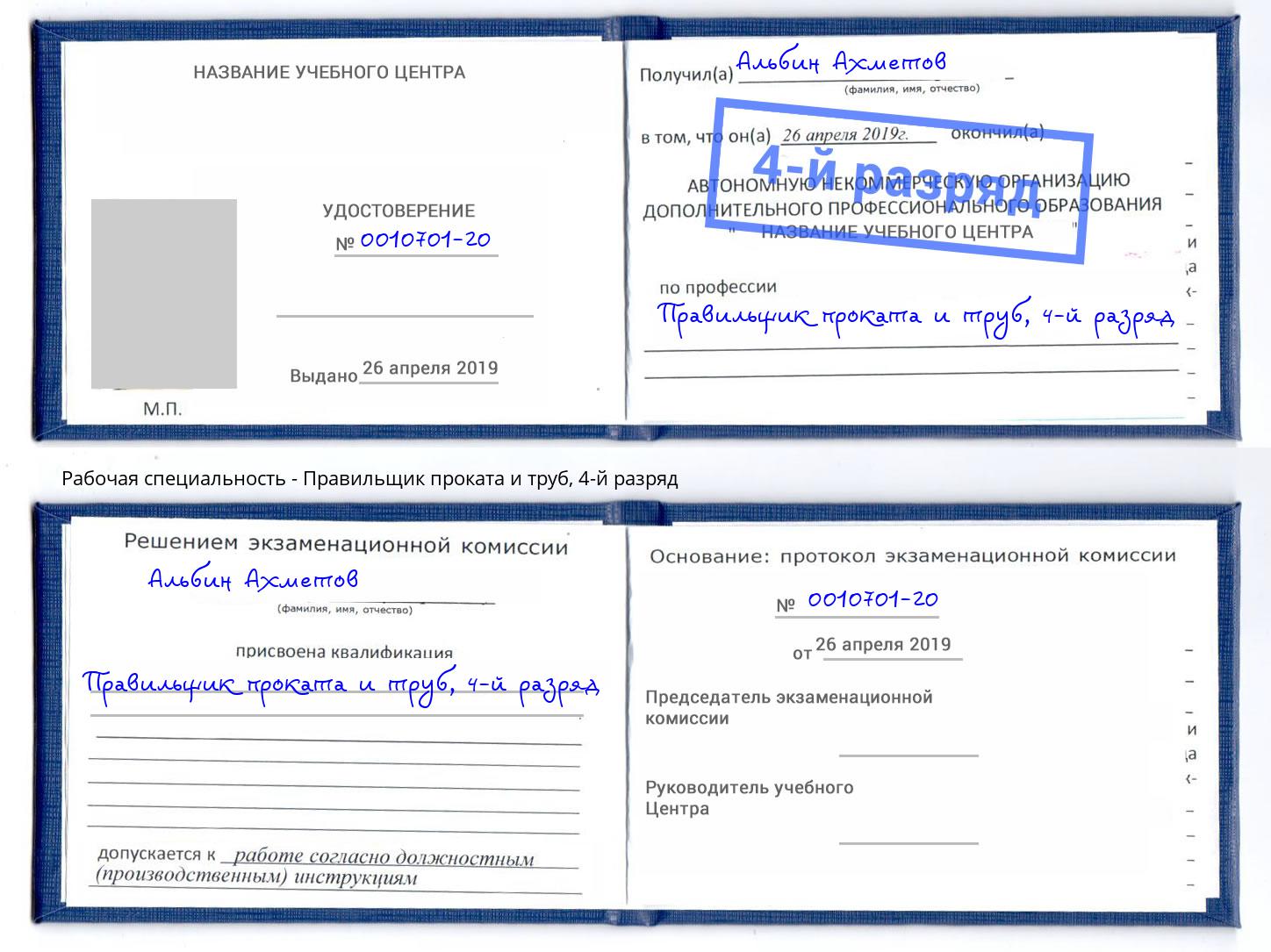 корочка 4-й разряд Правильщик проката и труб Бердск