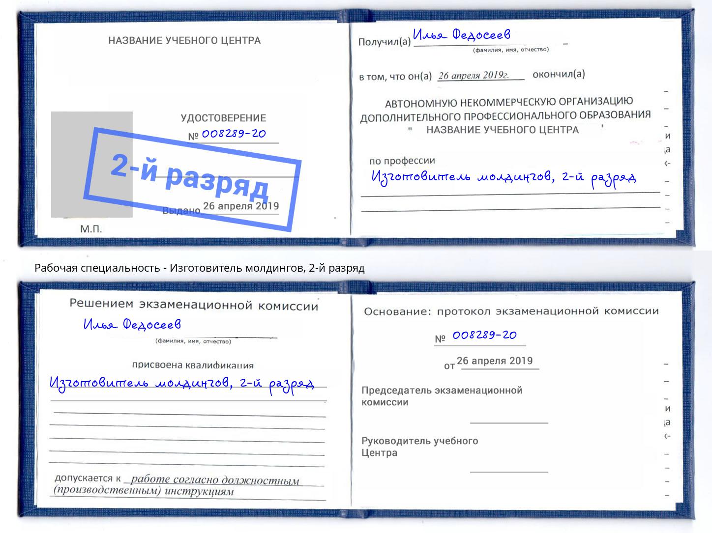 корочка 2-й разряд Изготовитель молдингов Бердск