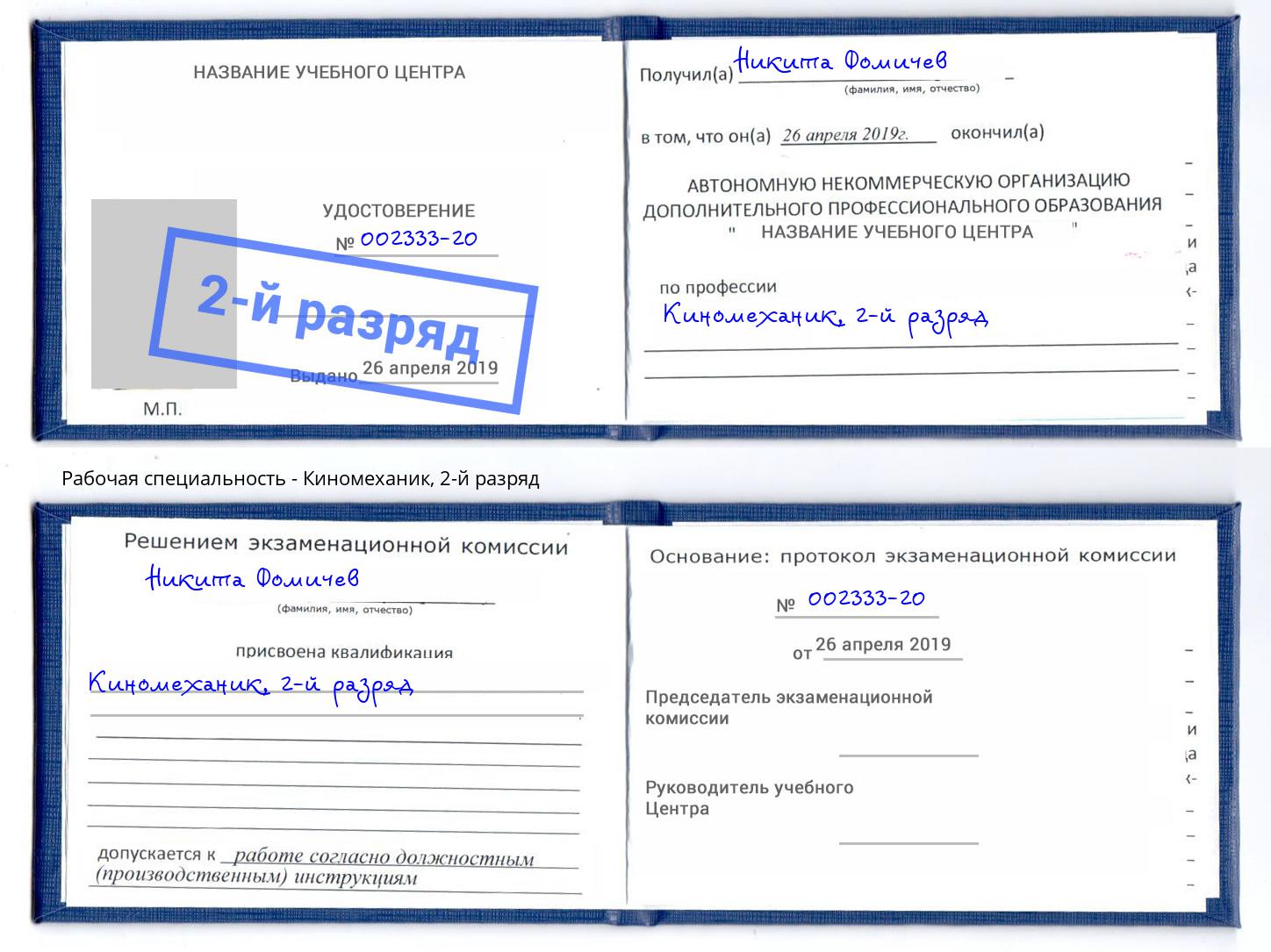 корочка 2-й разряд Киномеханик Бердск