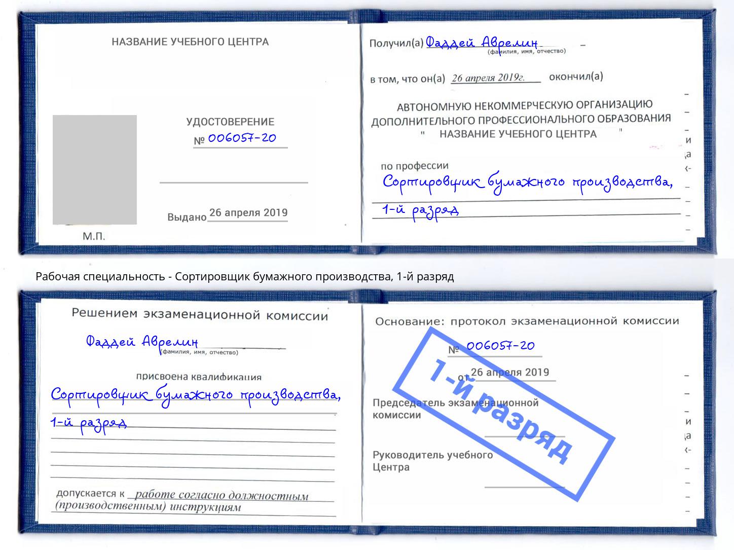 корочка 1-й разряд Сортировщик бумажного производства Бердск