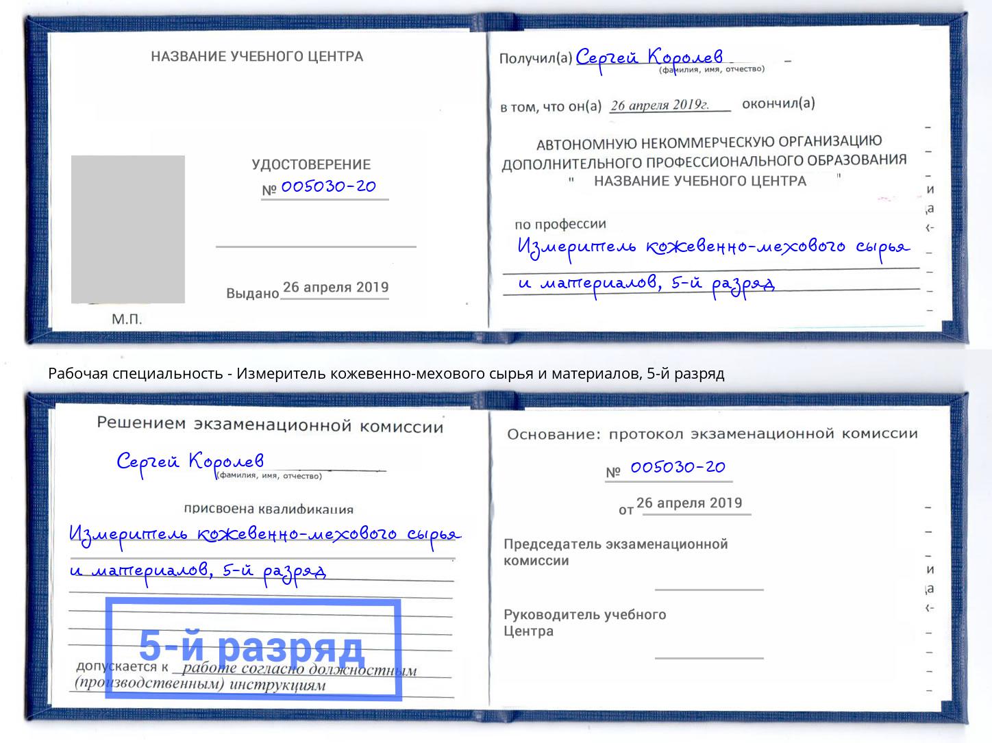 корочка 5-й разряд Измеритель кожевенно-мехового сырья и материалов Бердск