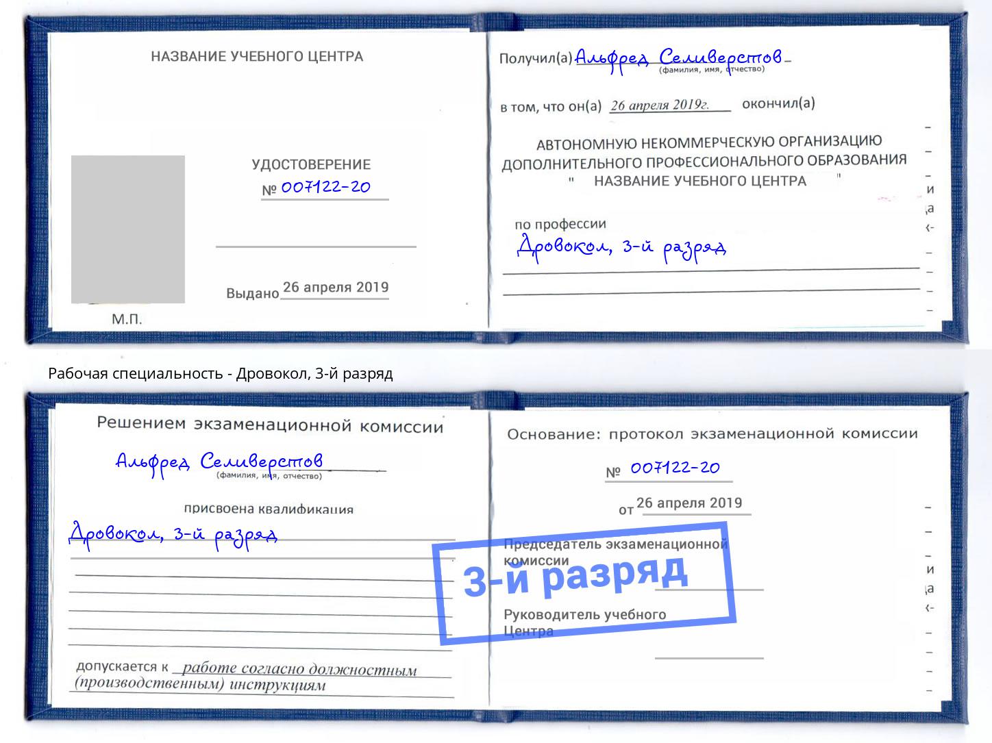 корочка 3-й разряд Дровокол Бердск
