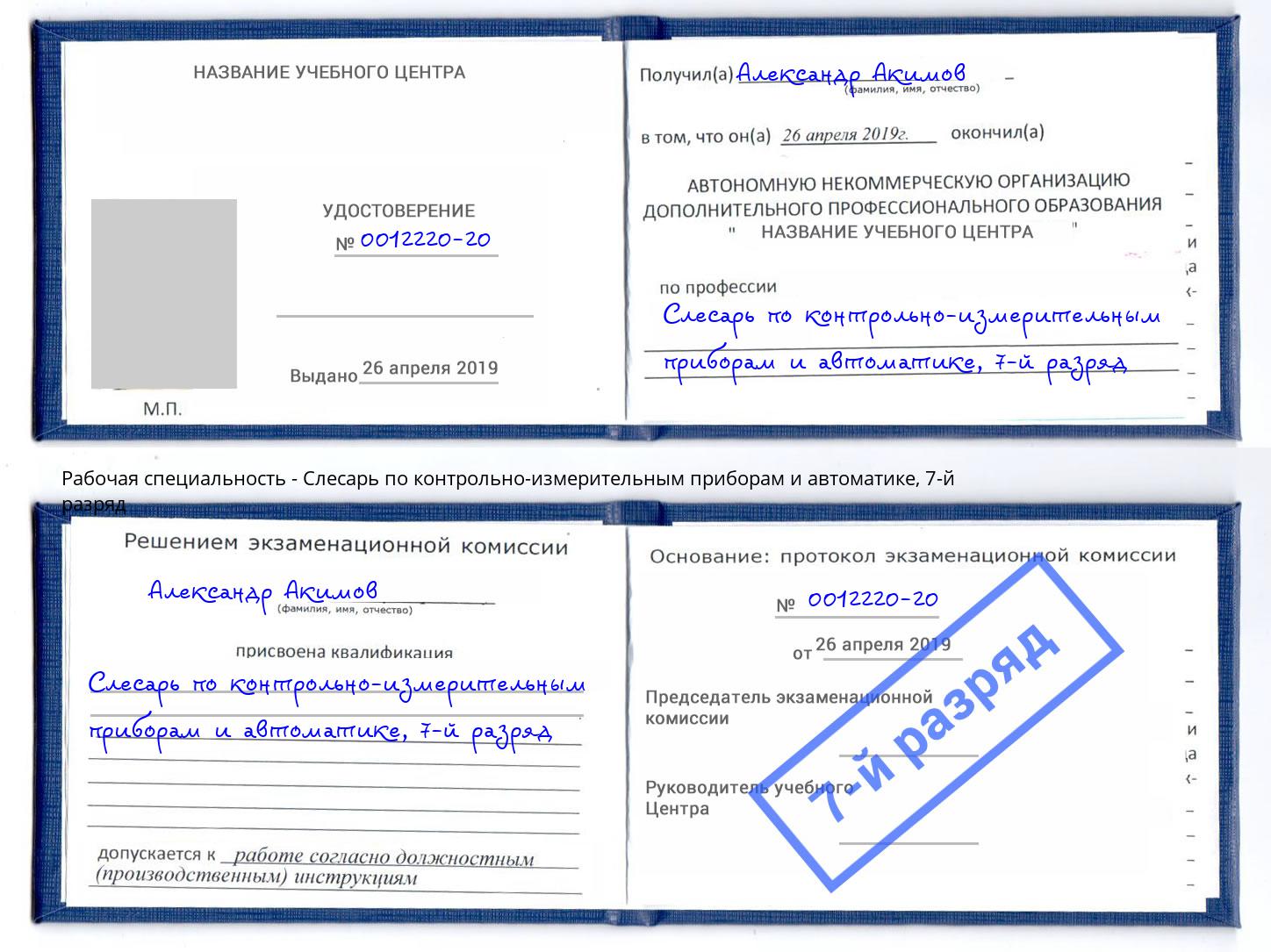 корочка 7-й разряд Слесарь по контрольно-измерительным приборам и автоматике Бердск