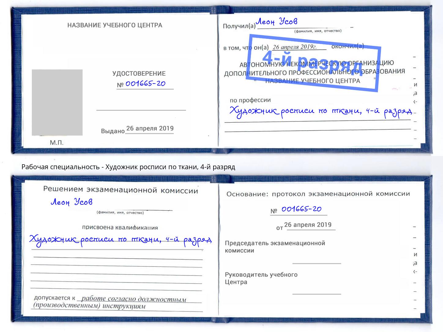 корочка 4-й разряд Художник росписи по ткани Бердск