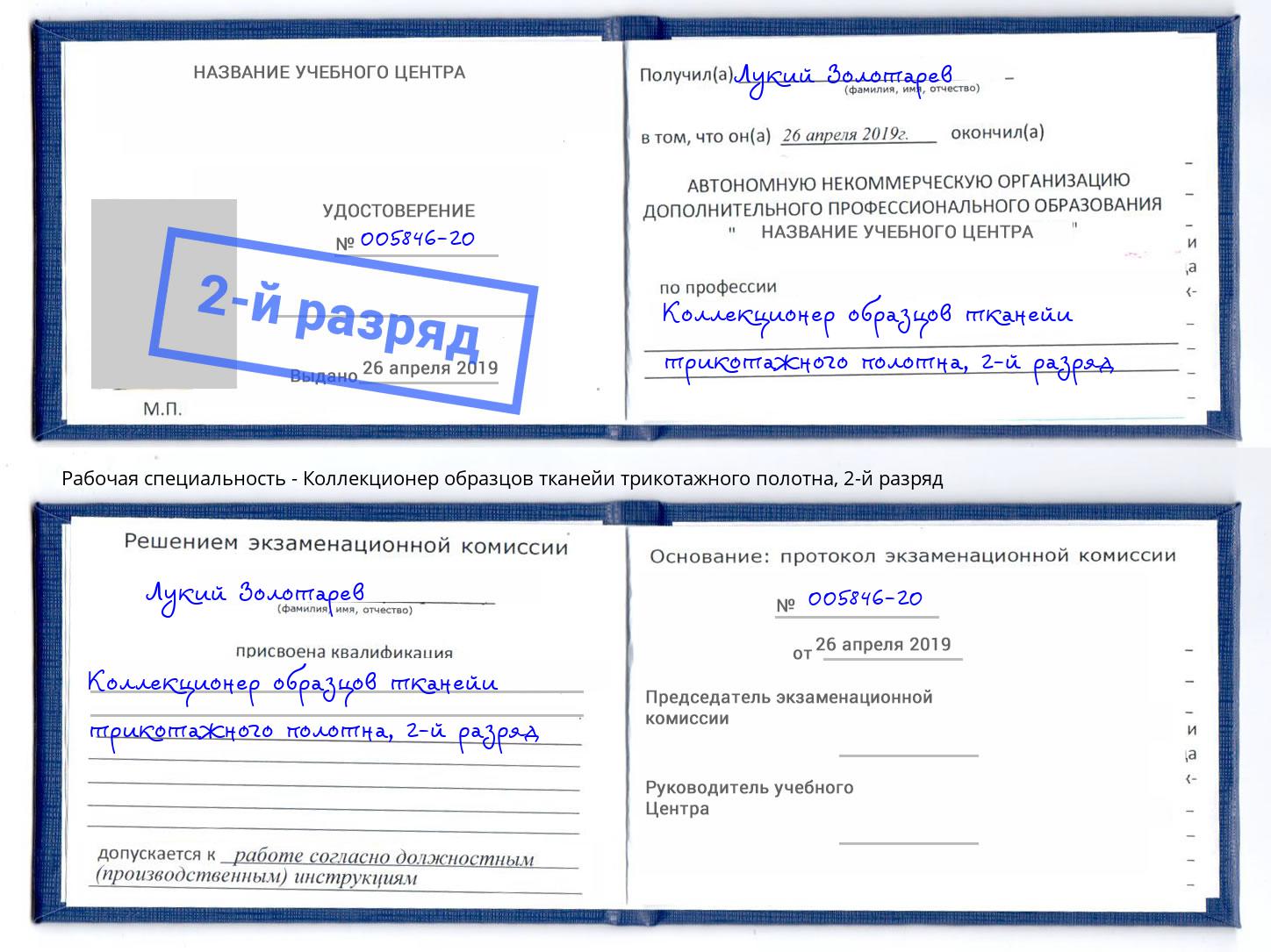 корочка 2-й разряд Коллекционер образцов тканейи трикотажного полотна Бердск