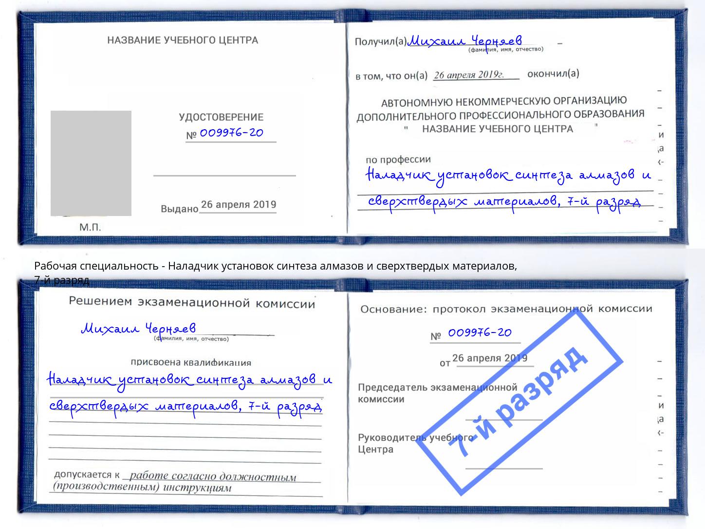 корочка 7-й разряд Наладчик установок синтеза алмазов и сверхтвердых материалов Бердск