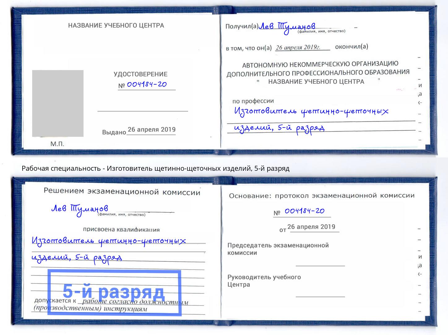 корочка 5-й разряд Изготовитель щетинно-щеточных изделий Бердск