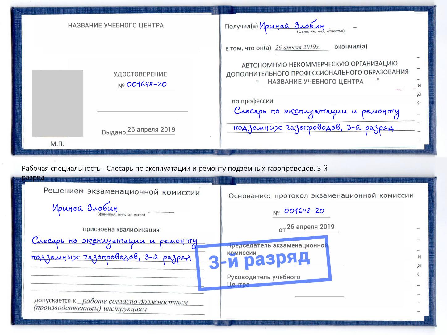 корочка 3-й разряд Слесарь по эксплуатации и ремонту подземных газопроводов Бердск