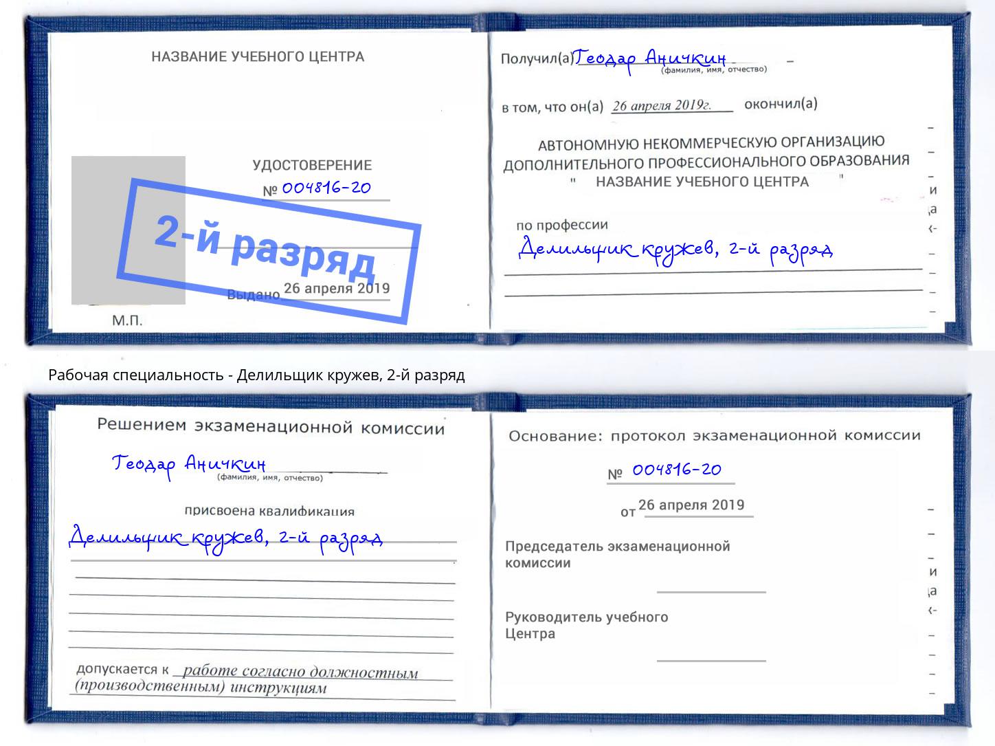 корочка 2-й разряд Делильщик кружев Бердск