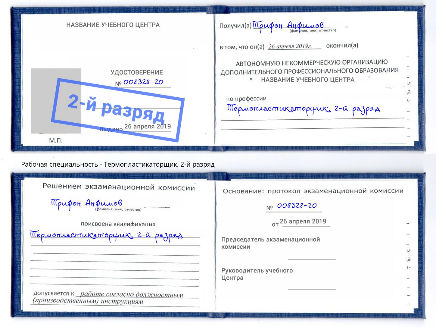 корочка 2-й разряд Термопластикаторщик Бердск