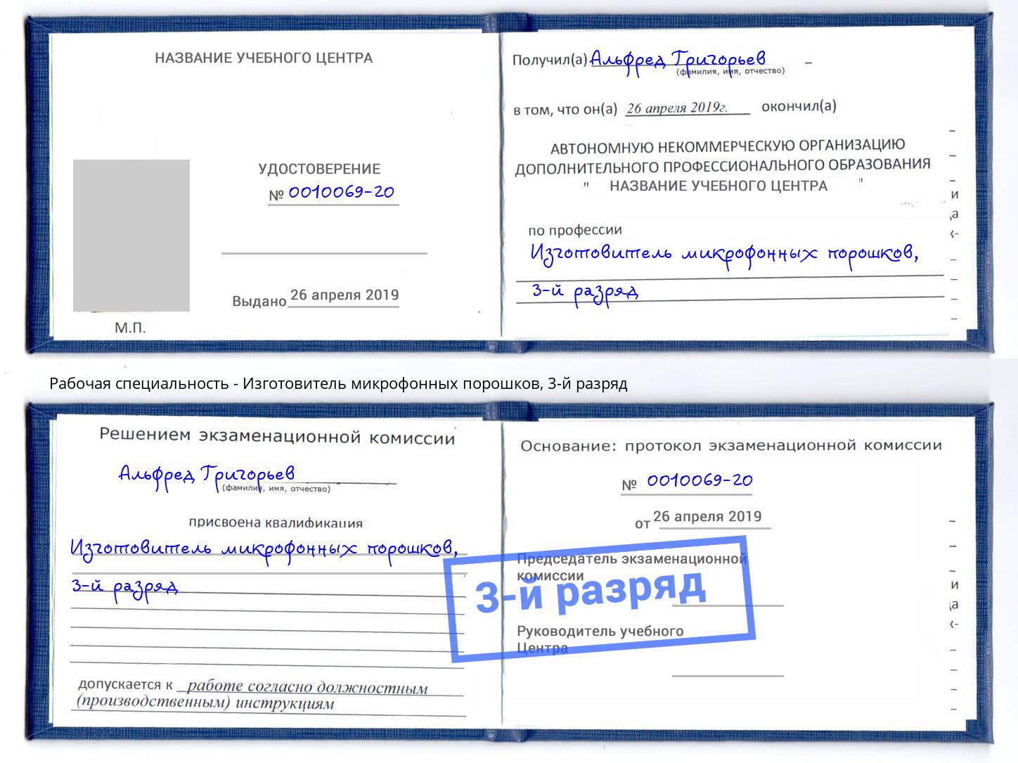 корочка 3-й разряд Изготовитель микрофонных порошков Бердск
