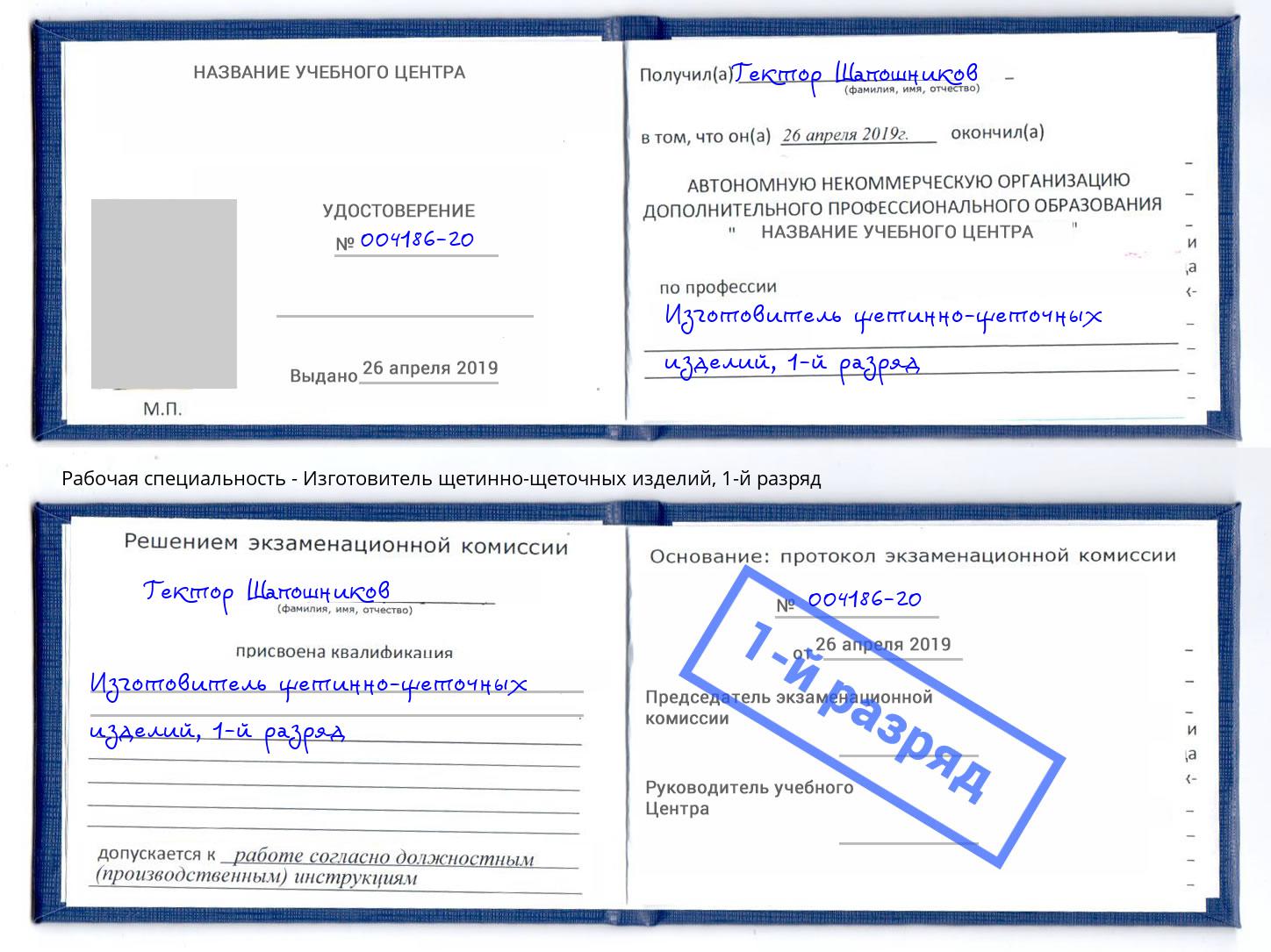 корочка 1-й разряд Изготовитель щетинно-щеточных изделий Бердск