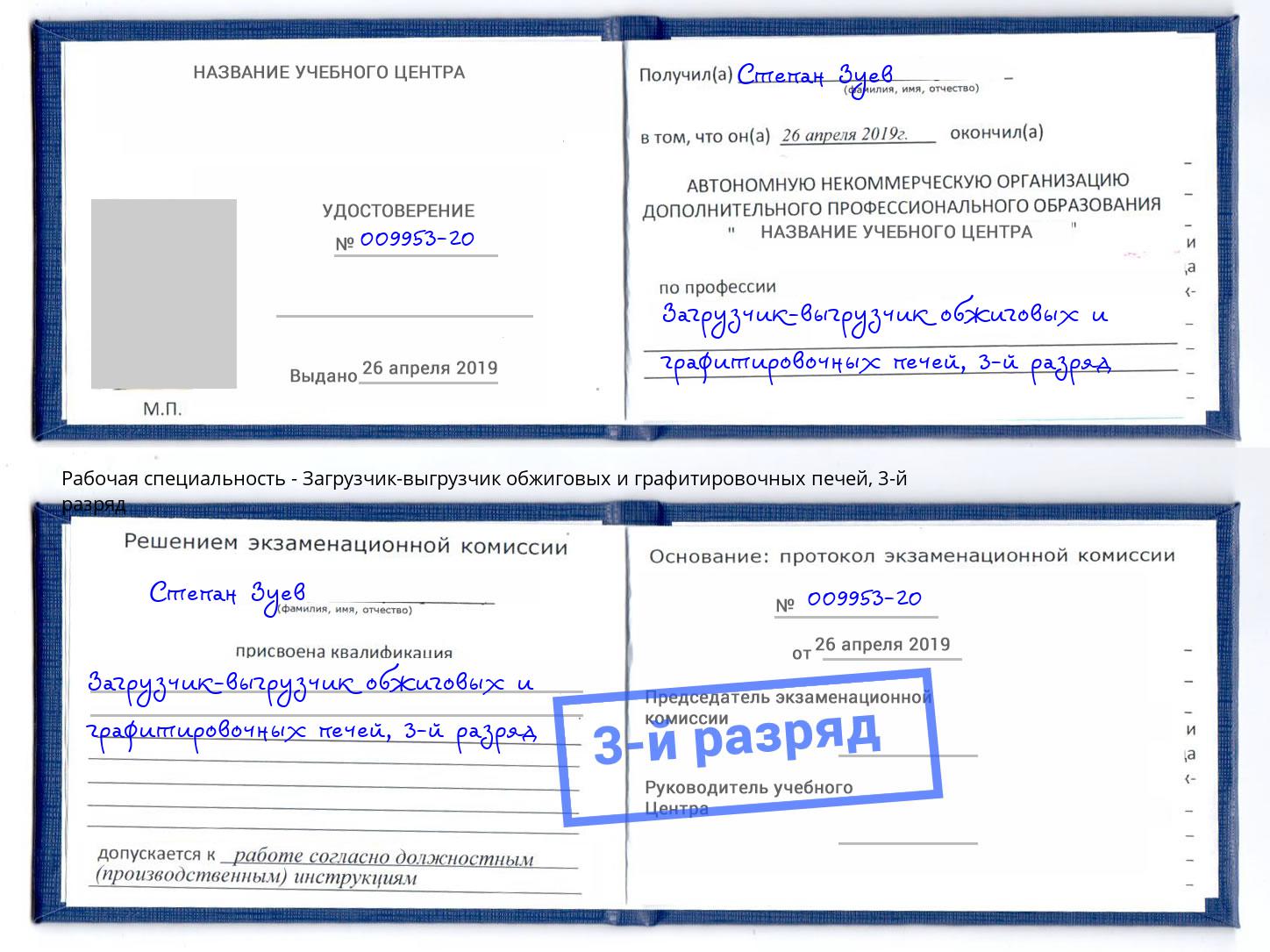 корочка 3-й разряд Загрузчик-выгрузчик обжиговых и графитировочных печей Бердск