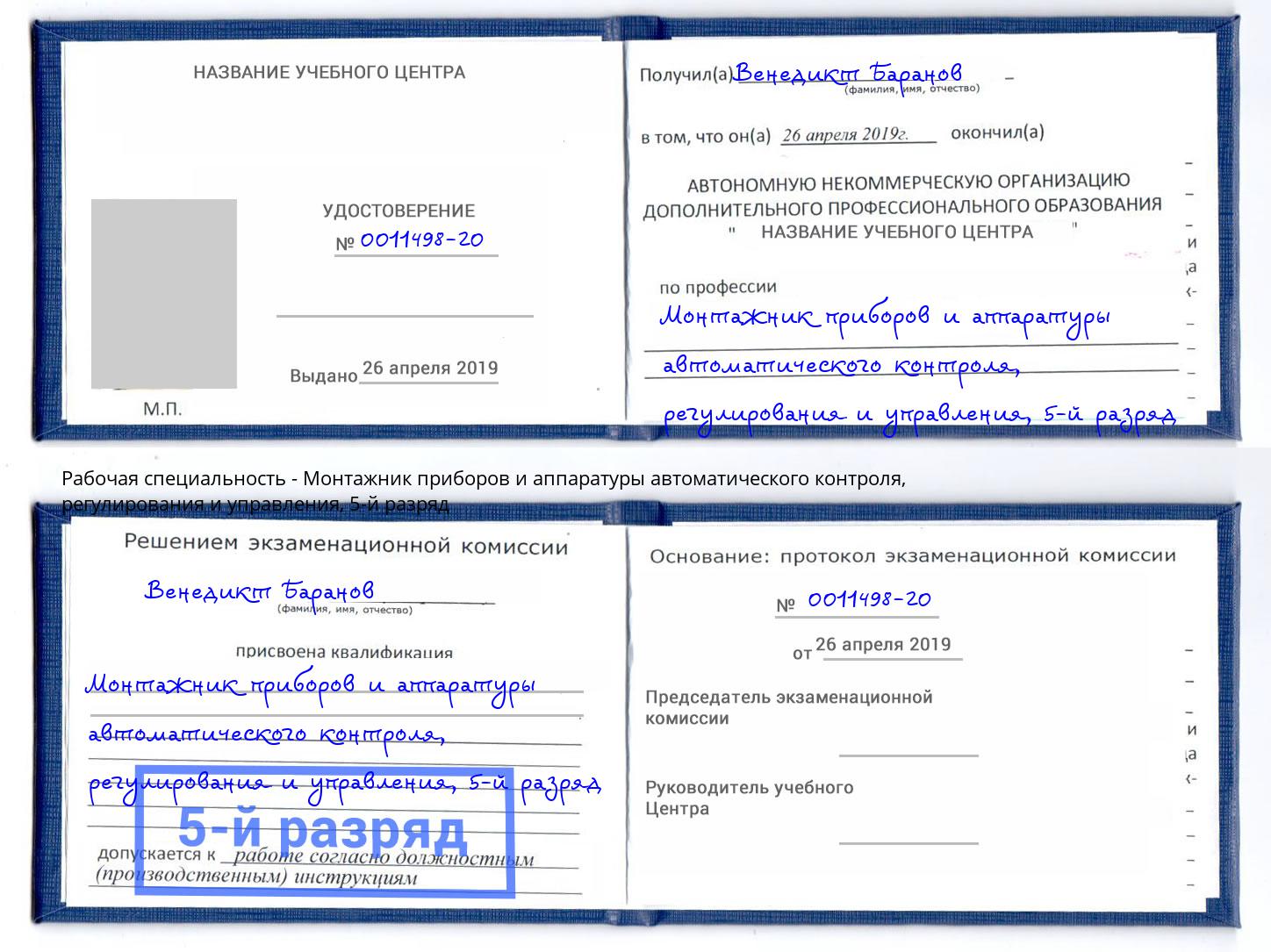 корочка 5-й разряд Монтажник приборов и аппаратуры автоматического контроля, регулирования и управления Бердск