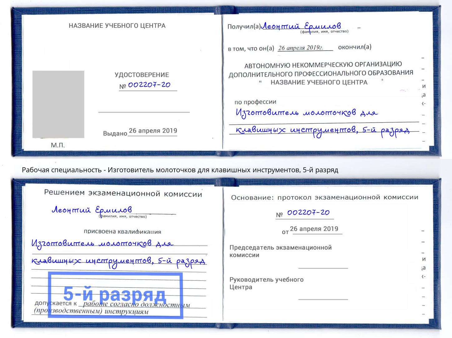 корочка 5-й разряд Изготовитель молоточков для клавишных инструментов Бердск