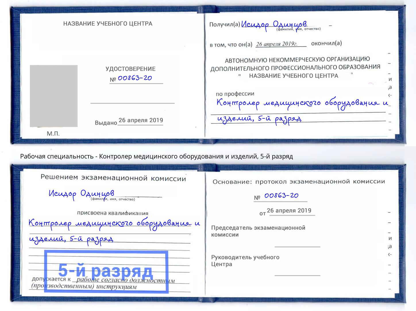 корочка 5-й разряд Контролер медицинского оборудования и изделий Бердск