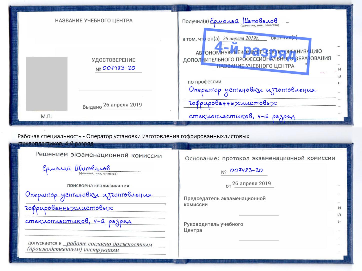 корочка 4-й разряд Оператор установки изготовления гофрированныхлистовых стеклопластиков Бердск