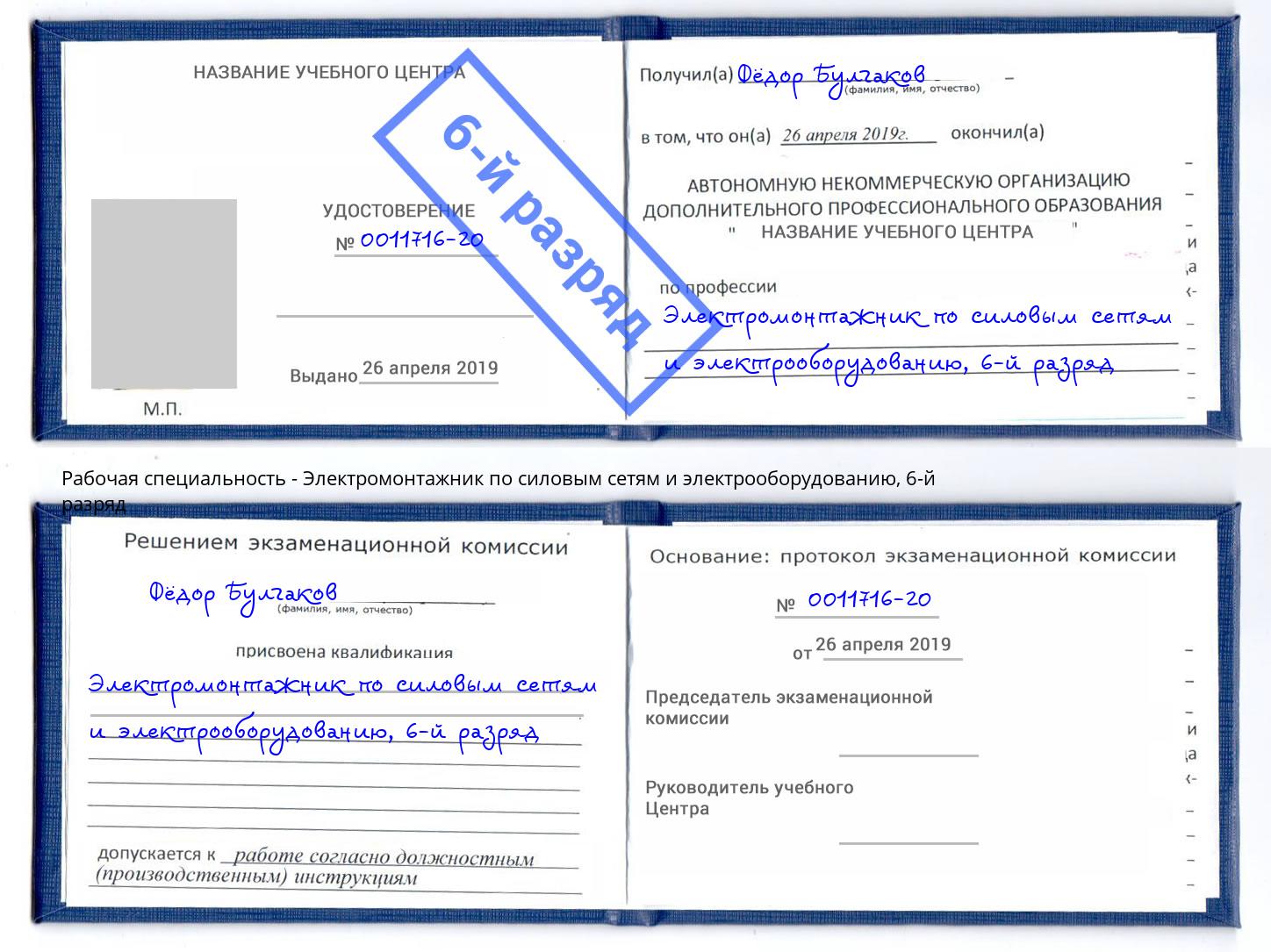 корочка 6-й разряд Электромонтажник по силовым линиям и электрооборудованию Бердск